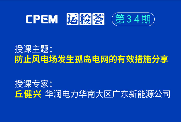 防止風電場發生孤島電網的有效措施分享--CPEM運檢薈34期