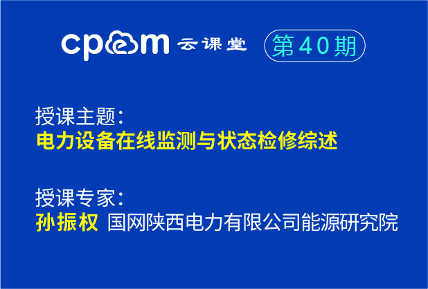 電力設(shè)備在線監(jiān)測(cè)與狀態(tài)檢修綜述--CPEM云課堂40期