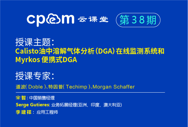 Calisto油中溶解氣體分析(DGA)在線監(jiān)測(cè)系統(tǒng)和 Myrkos便攜式DGA--CPEM云課堂38期