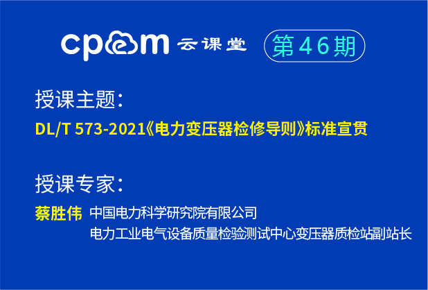 DLT 573-2021 《電力變壓器檢修導(dǎo)則》標(biāo)準(zhǔn)宣貫--CPEM云課堂46期