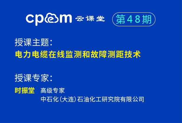 電力電纜在線監(jiān)測(cè)和故障測(cè)距技術(shù)——CPEM云課堂48期