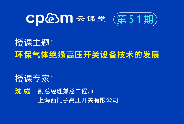 環(huán)保氣體絕緣高壓開關(guān)設(shè)備技術(shù)的發(fā)展——CPEM云課堂51期