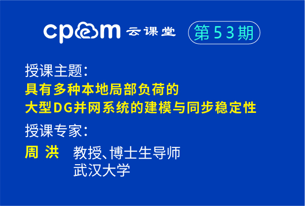 具有多種本地局部負(fù)荷的大型DG并網(wǎng)系統(tǒng)的建模與同步穩(wěn)定性——CPEM云課堂53期