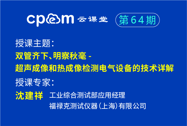 福祿克：雙管齊下、明察秋毫 - 超聲成像和熱成像檢測電氣設備的技術詳解——CPEM云課堂64期
