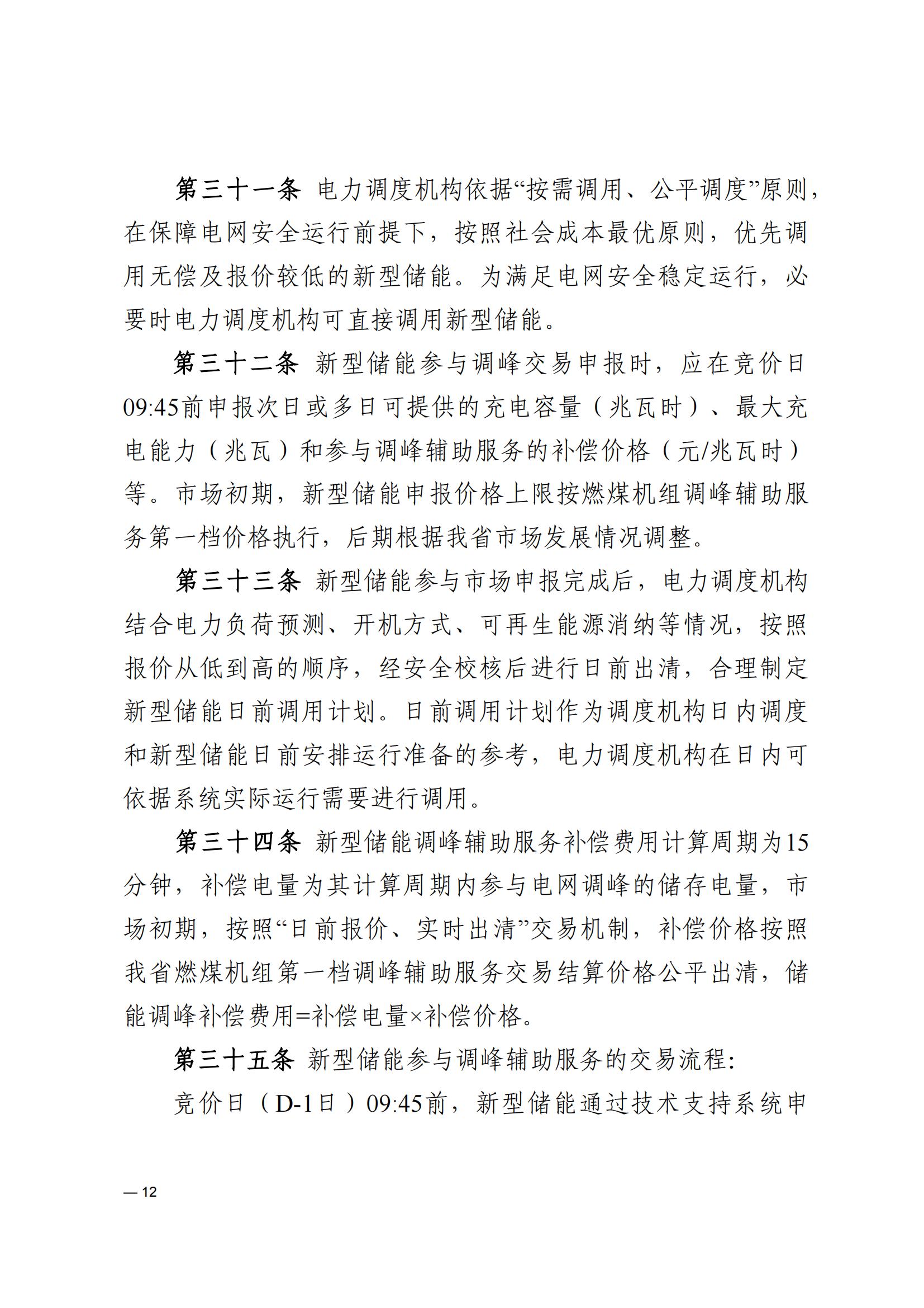 《河南電力輔助服務市場交易細則》_12.jpg