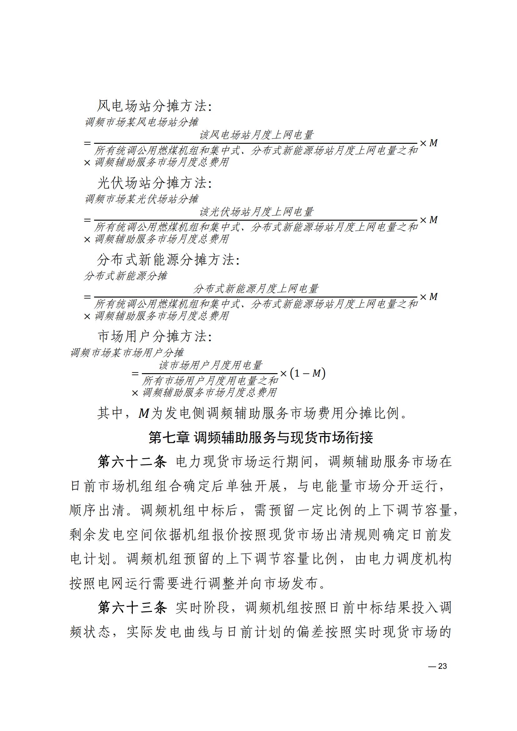《河南電力輔助服務市場交易細則》_23.jpg