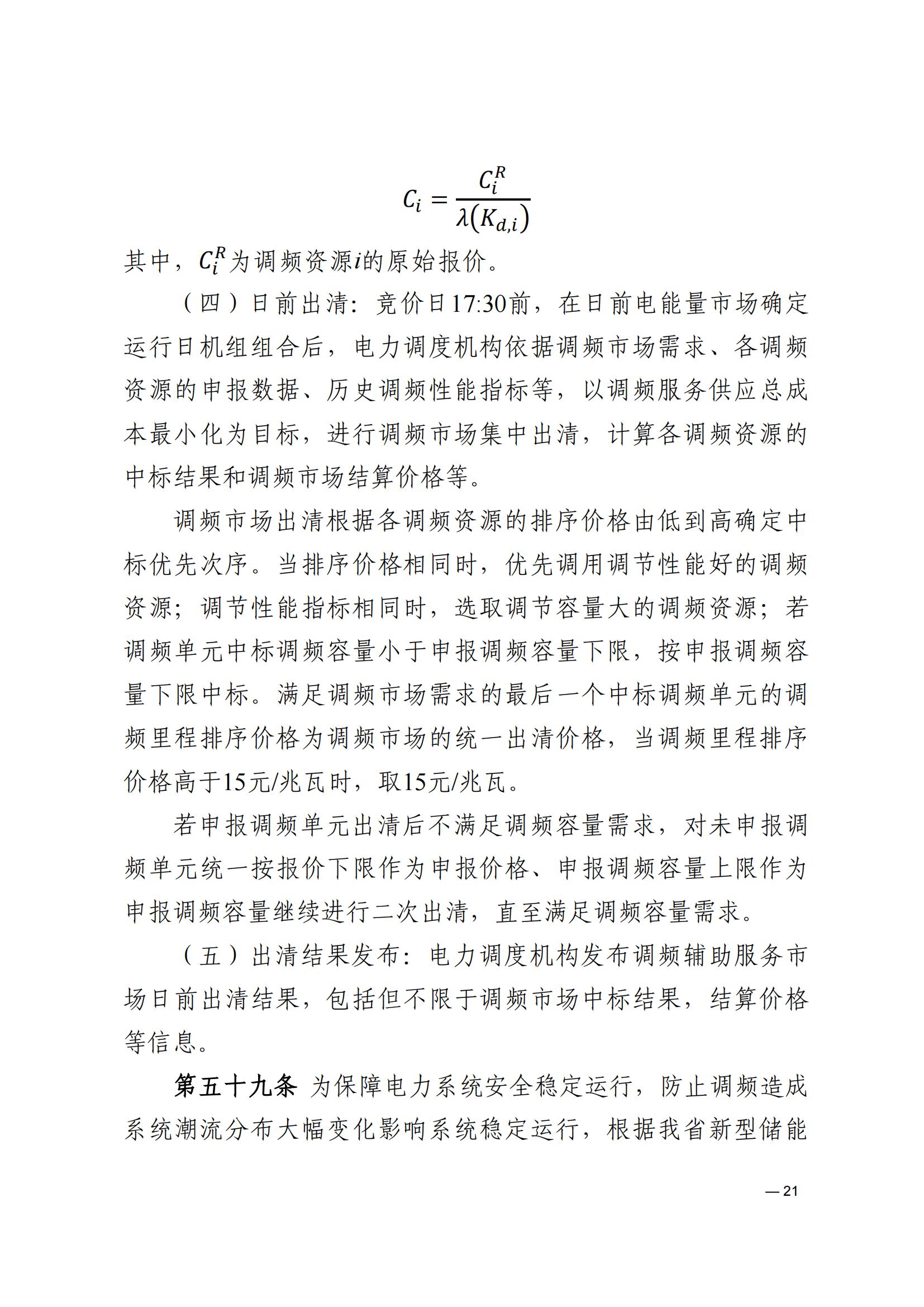 《河南電力輔助服務市場交易細則》_21.jpg