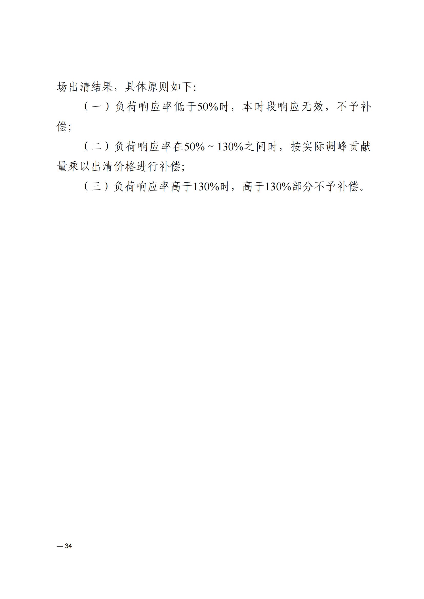 《河南電力輔助服務市場交易細則》_34.jpg