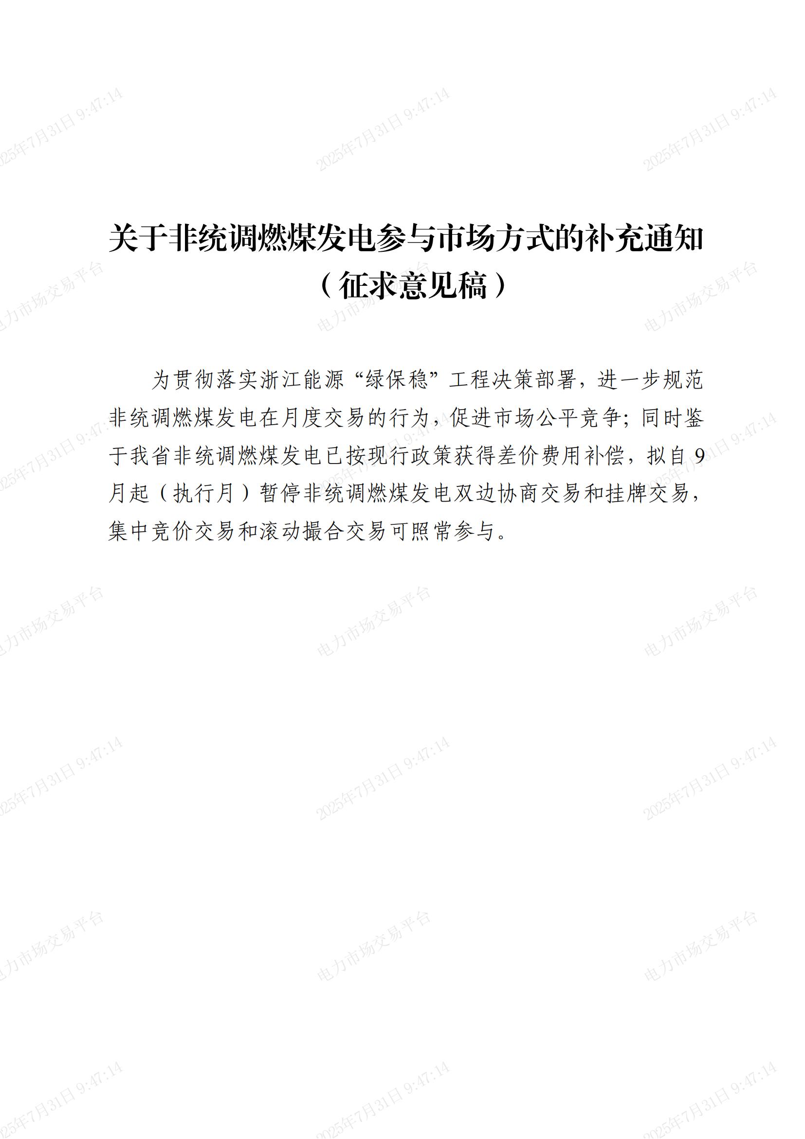 附件1_關(guān)于非統(tǒng)調(diào)燃煤發(fā)電參與市場(chǎng)方式的補(bǔ)充通知（征求意見(jiàn)稿）_01.jpg