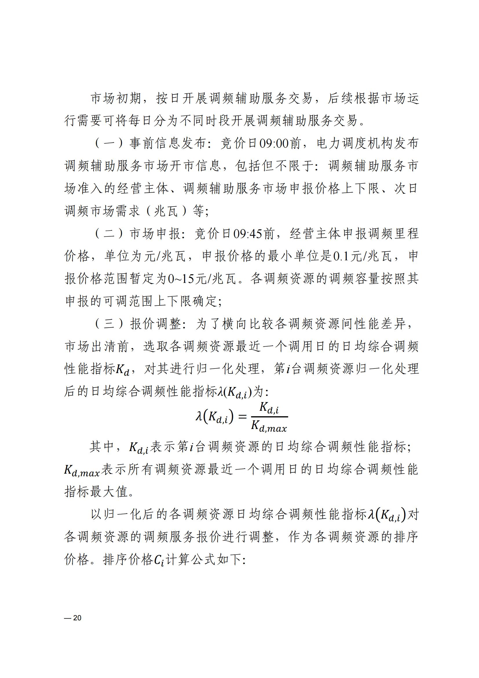 《河南電力輔助服務市場交易細則》_20.jpg