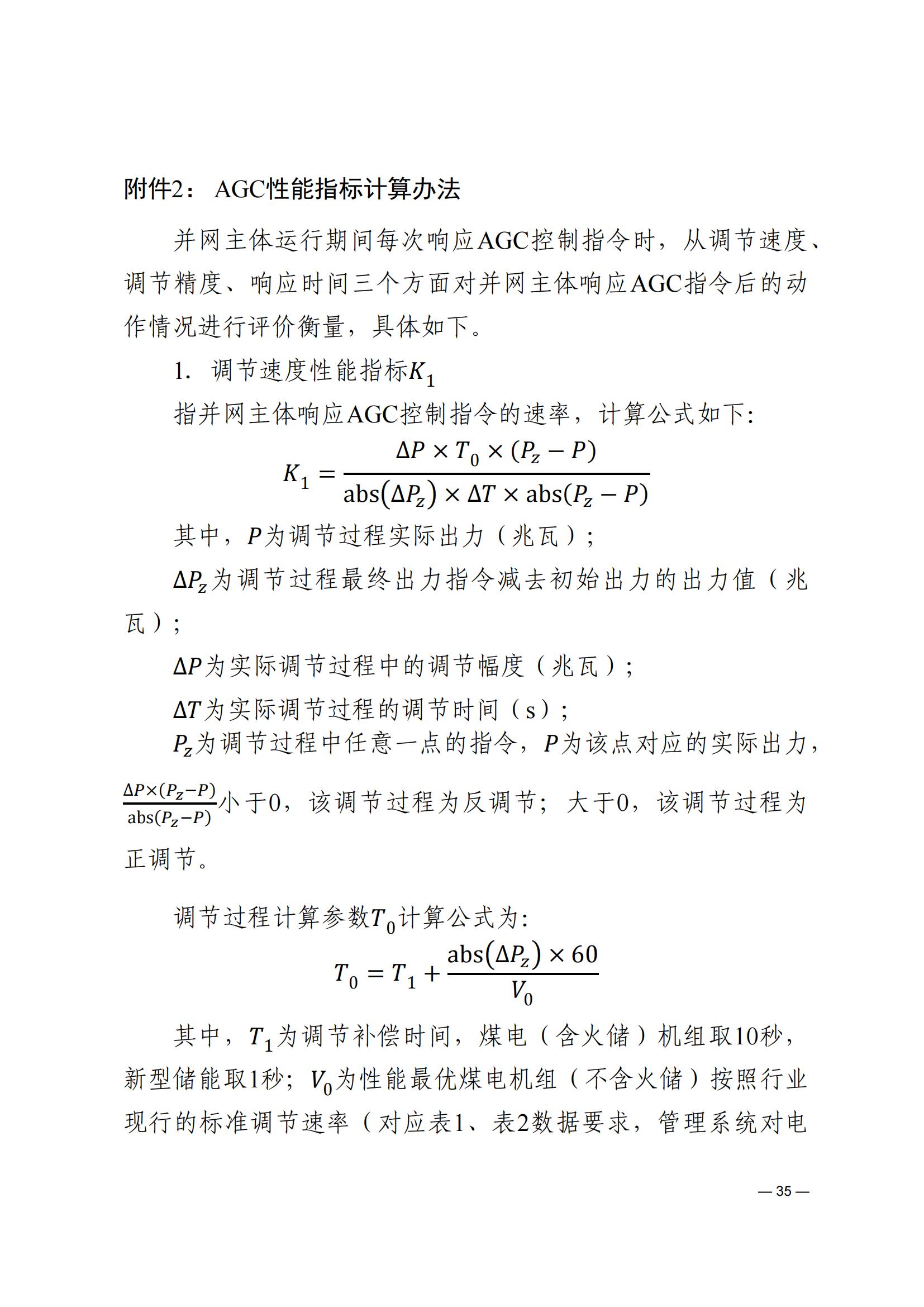 《河南電力輔助服務市場交易細則》_35.jpg