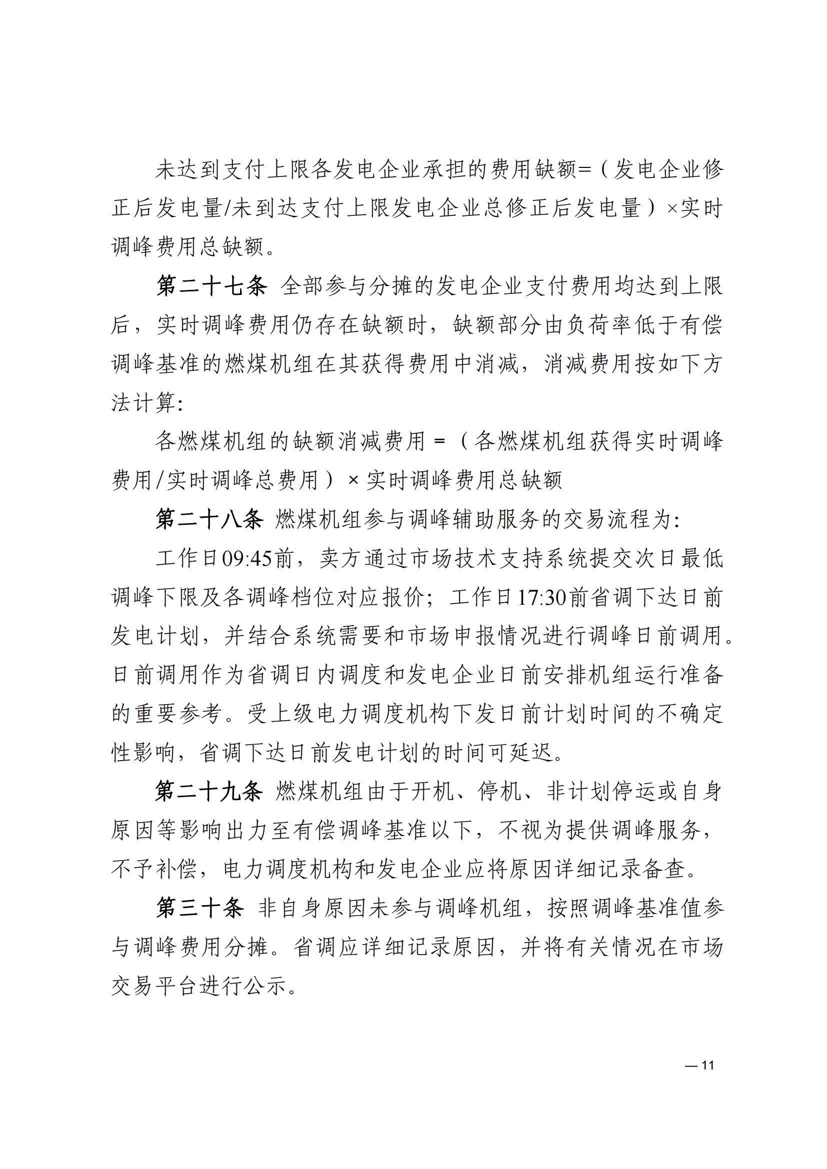 《河南電力輔助服務市場交易細則》_11.jpg