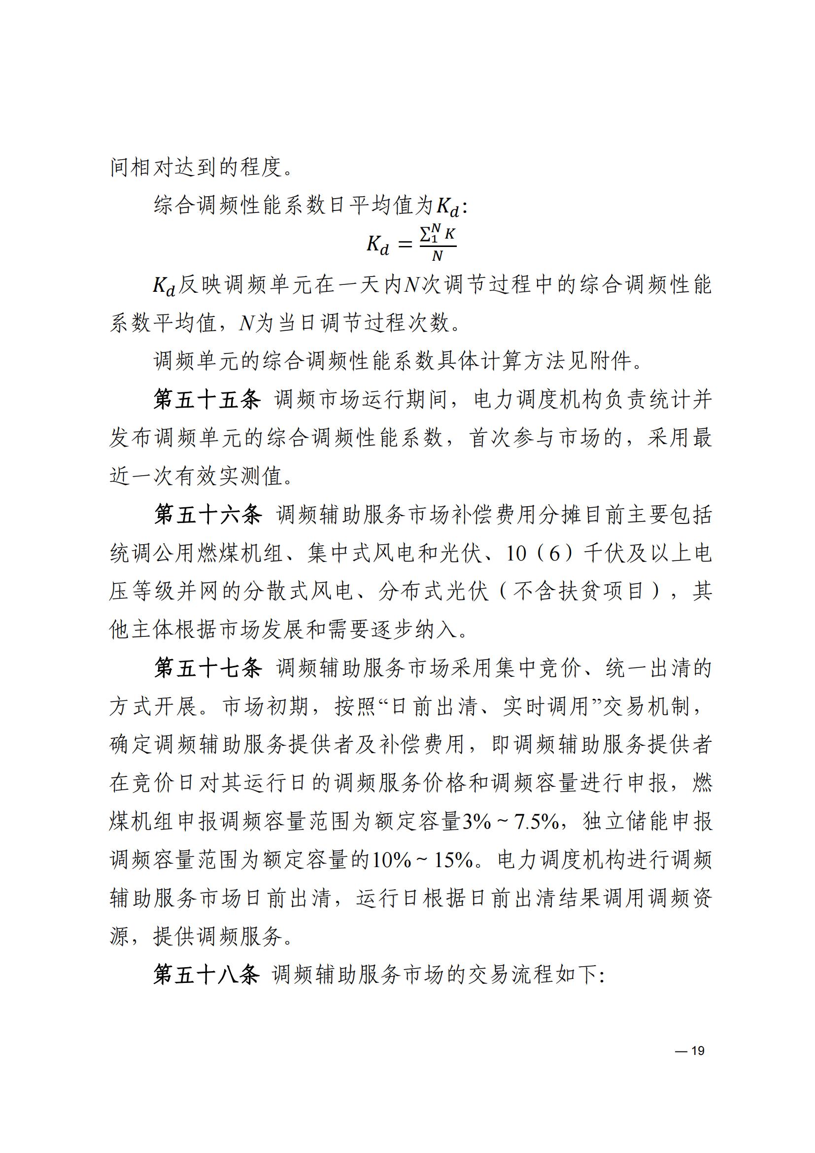 《河南電力輔助服務市場交易細則》_19.jpg