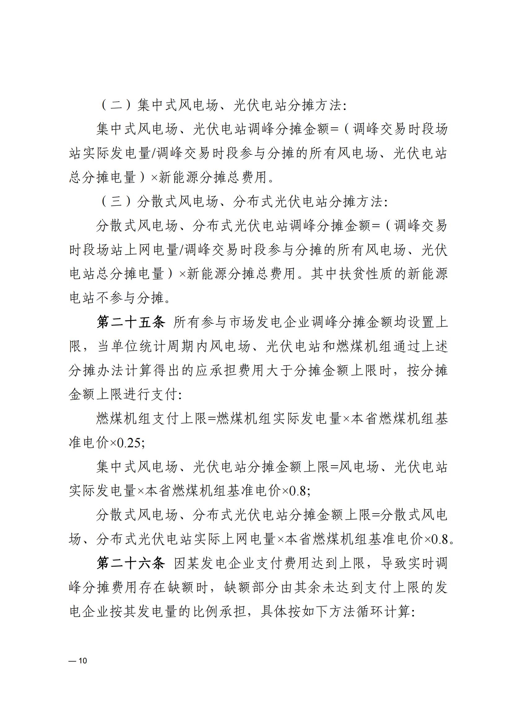 《河南電力輔助服務市場交易細則》_10.jpg