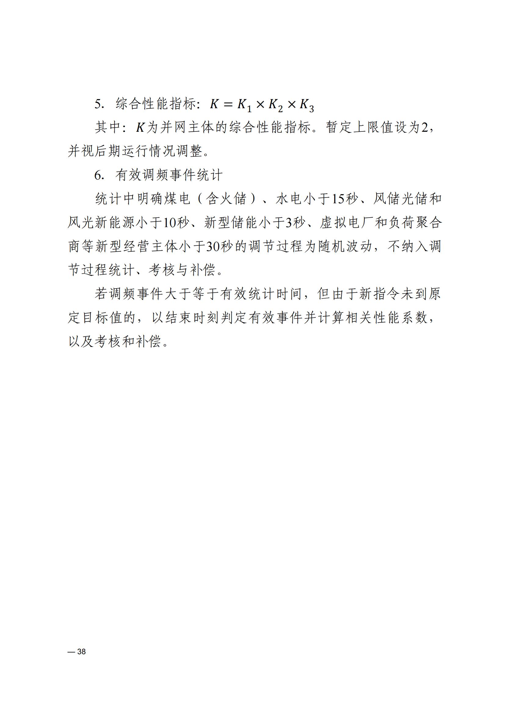 《河南電力輔助服務市場交易細則》_38.jpg