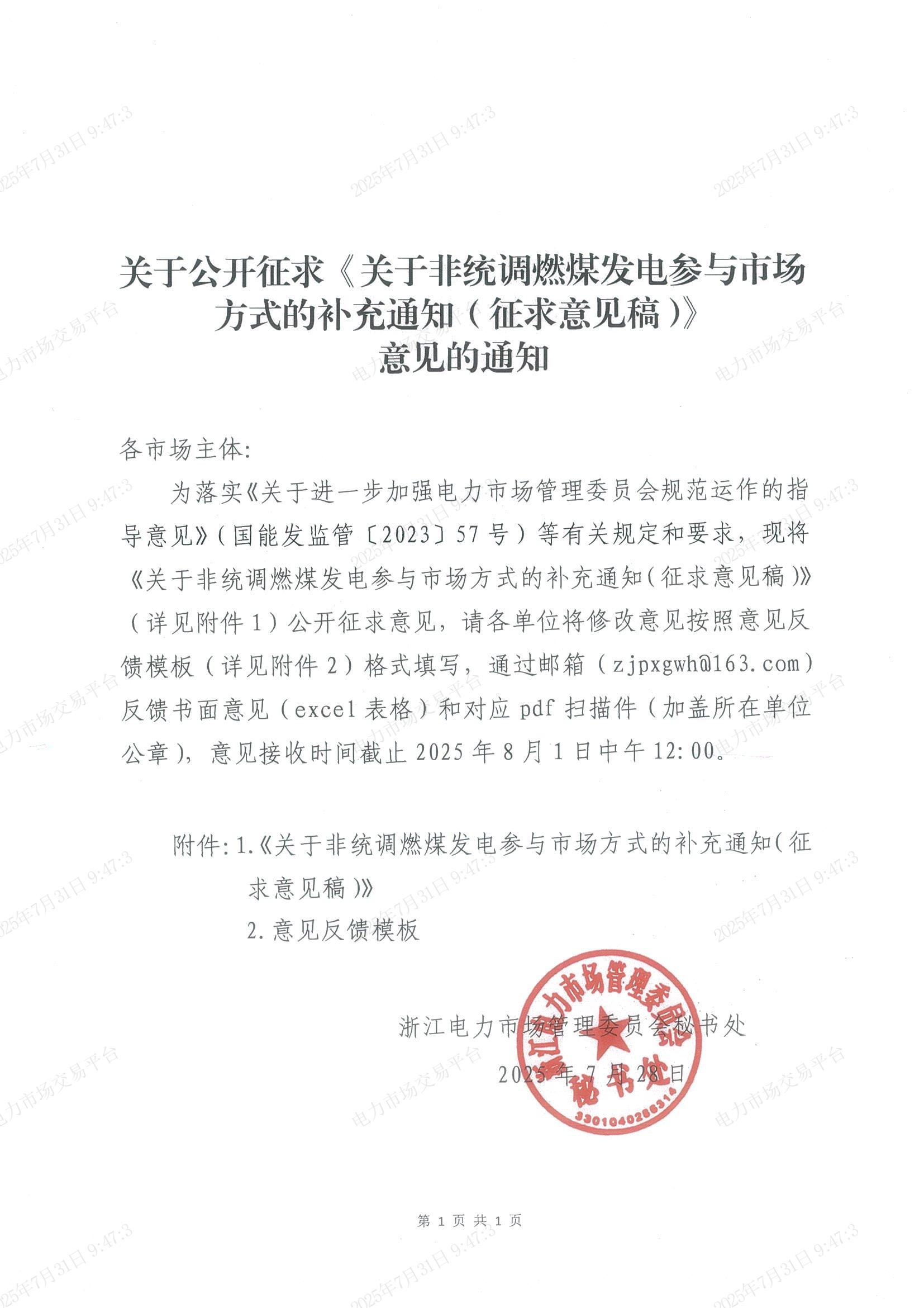 關(guān)于公開(kāi)征求《關(guān)于非統(tǒng)調(diào)燃煤發(fā)電參與市場(chǎng)方式的補(bǔ)充通知（征求意見(jiàn)稿）》意見(jiàn)的通知_01.jpg