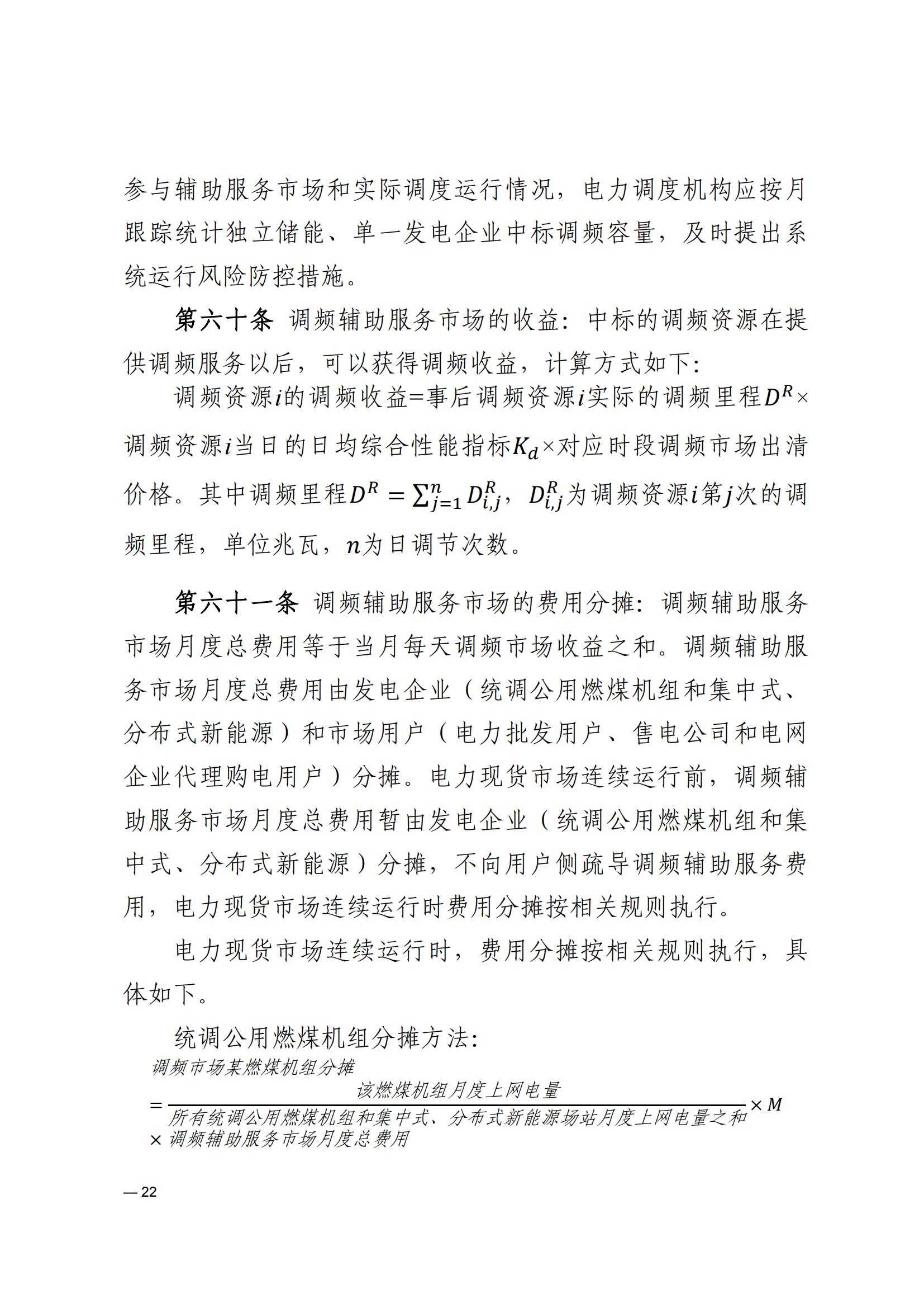《河南電力輔助服務市場交易細則》_22.jpg