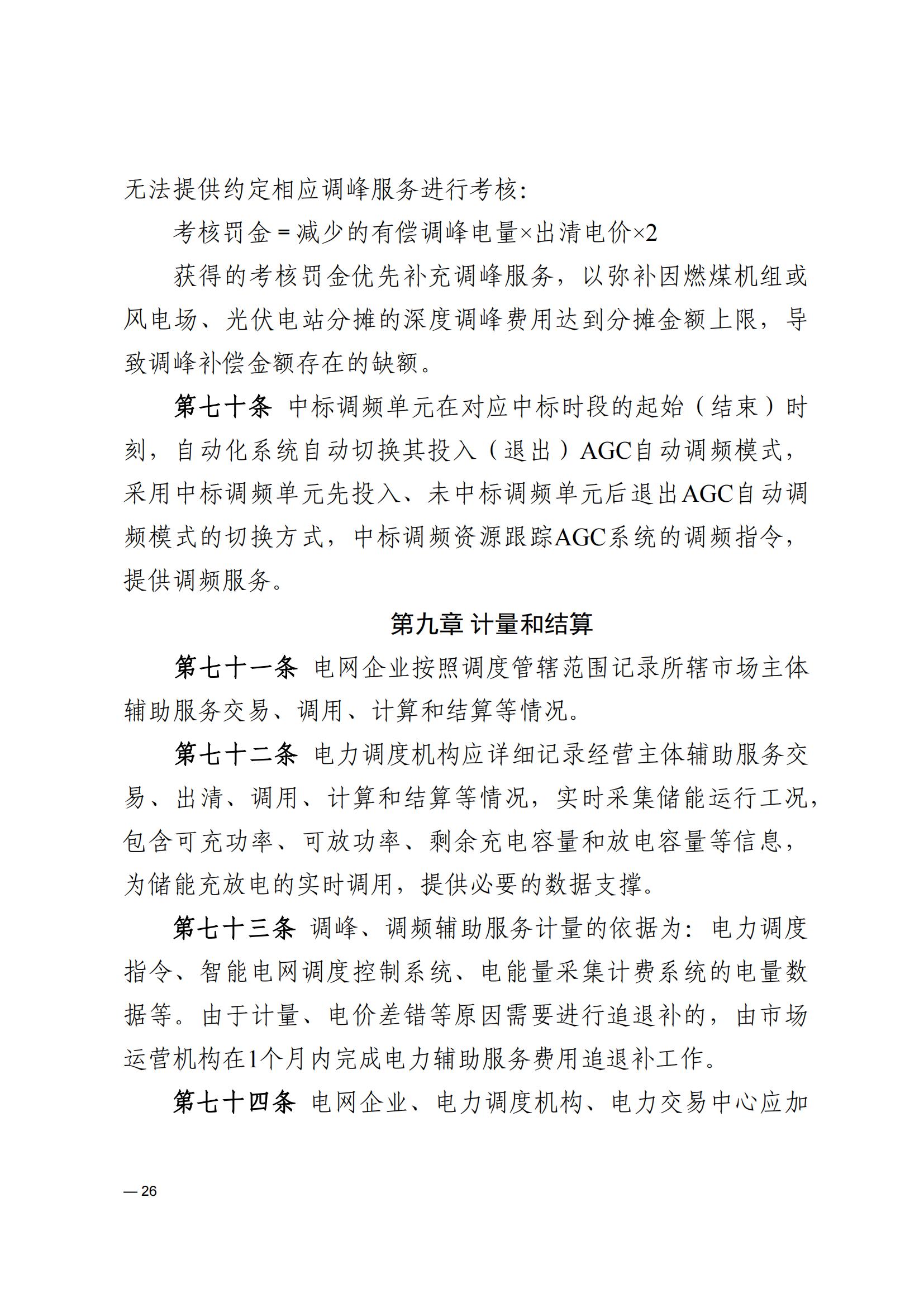 《河南電力輔助服務市場交易細則》_26.jpg