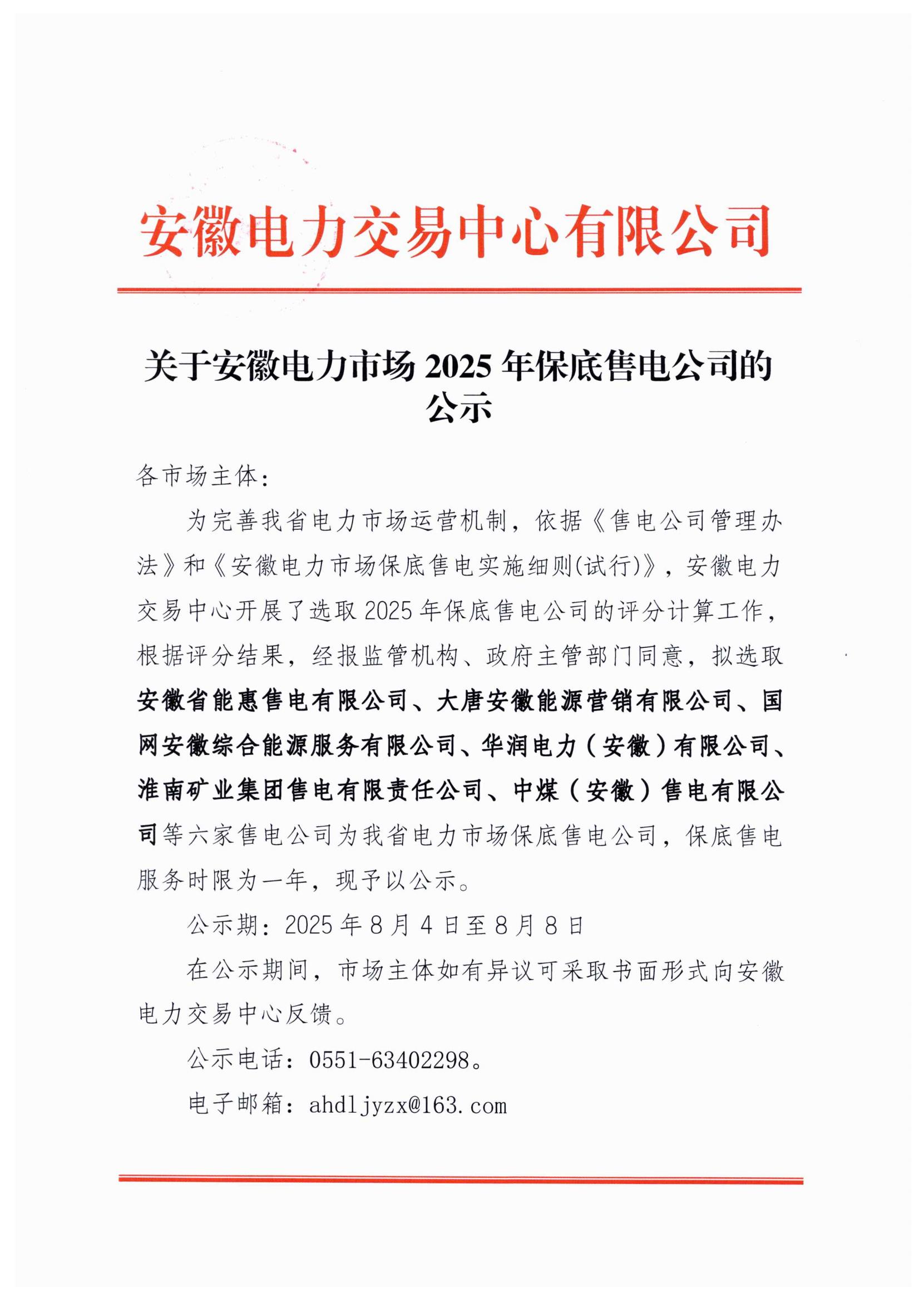 關于安徽電力市場2025年保底售_01.jpg