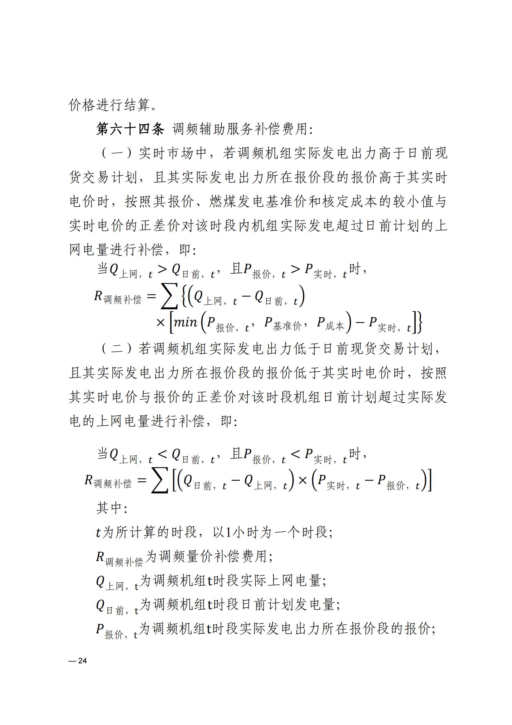 《河南電力輔助服務市場交易細則》_24.jpg