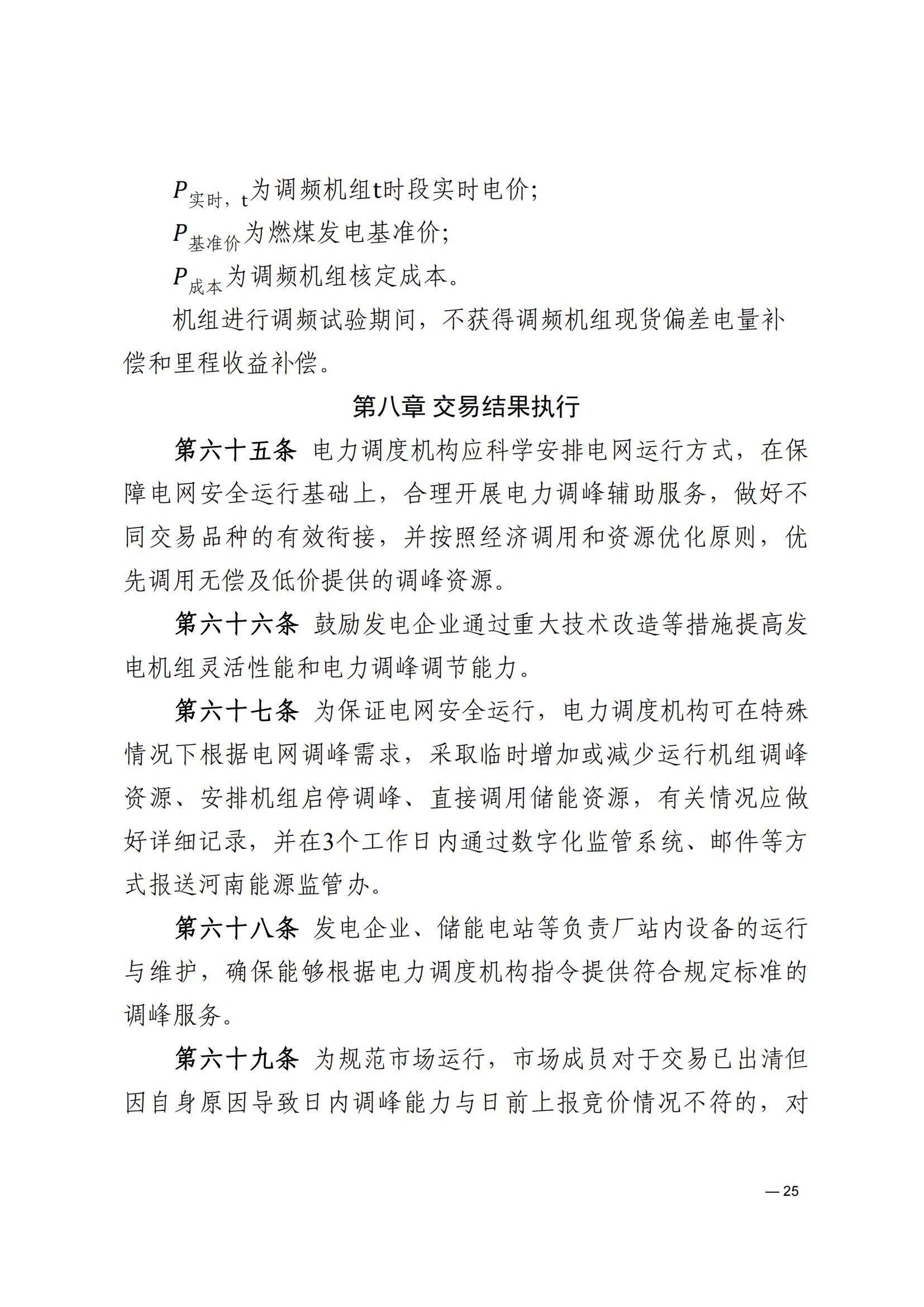 《河南電力輔助服務市場交易細則》_25.jpg