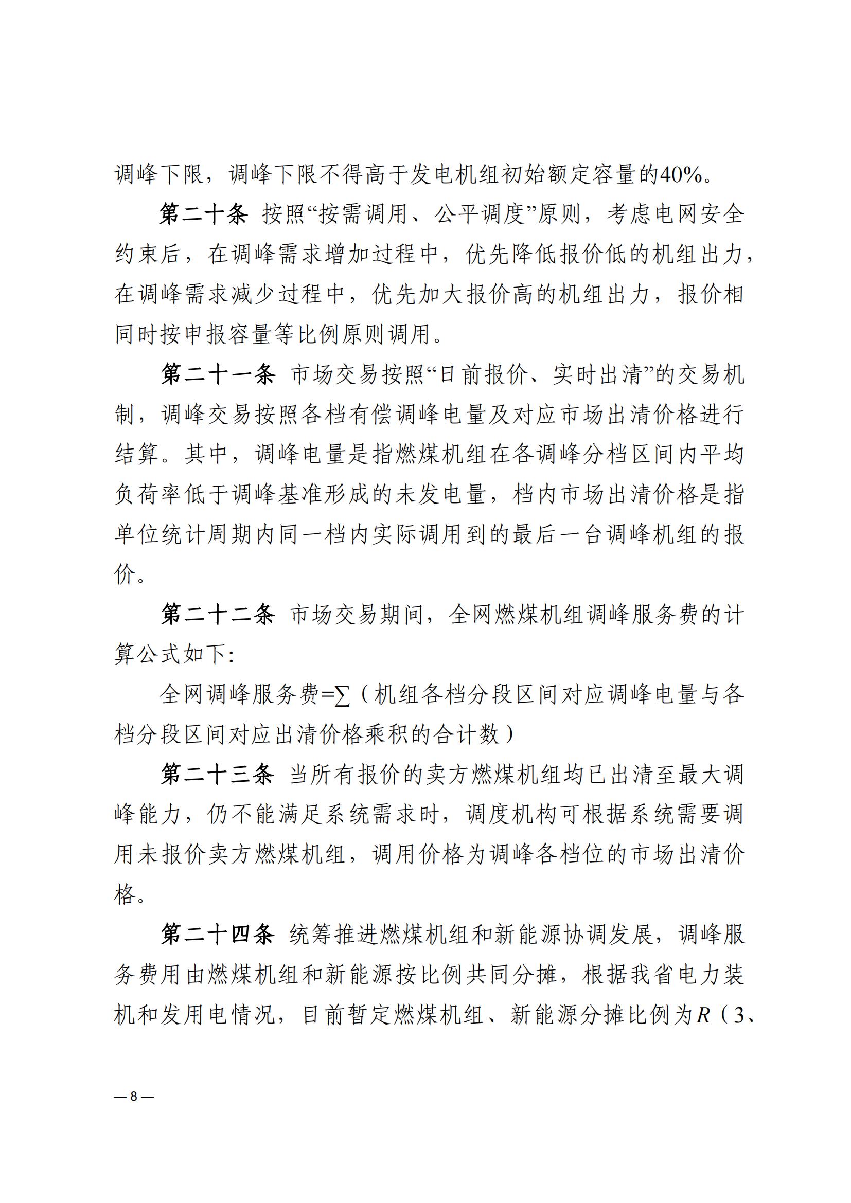 《河南電力輔助服務市場交易細則》_08.jpg