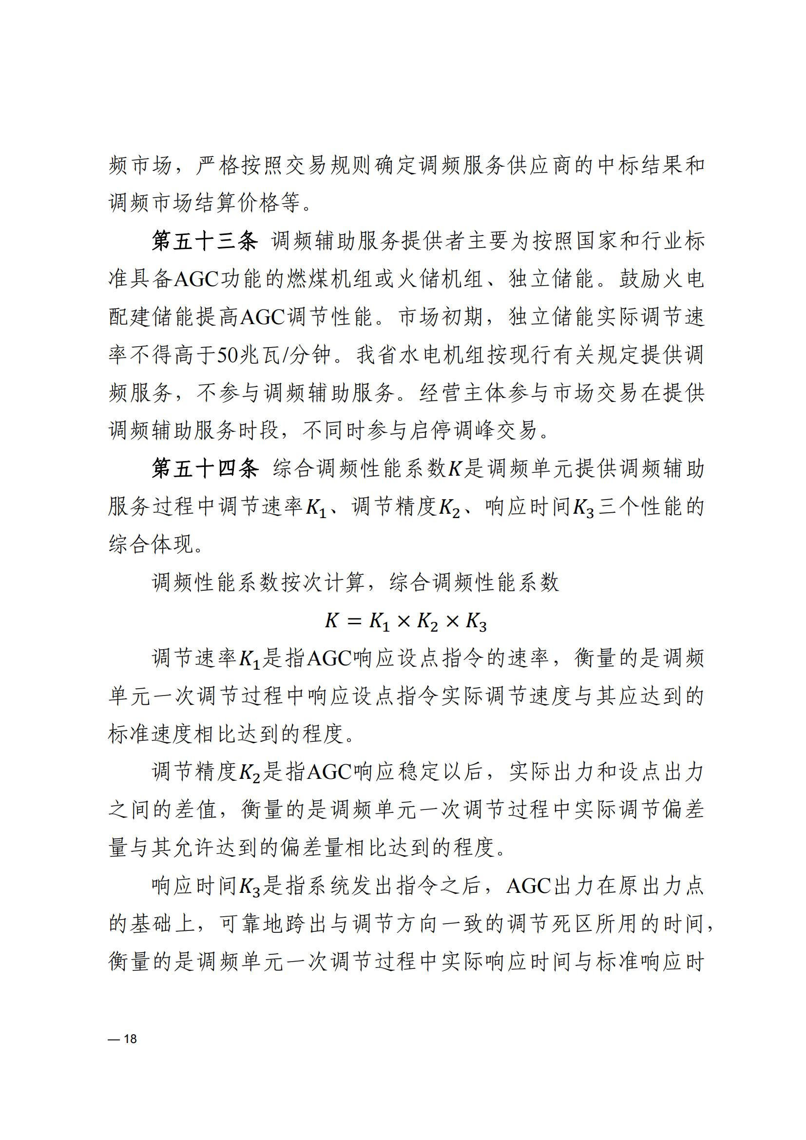 《河南電力輔助服務市場交易細則》_18.jpg