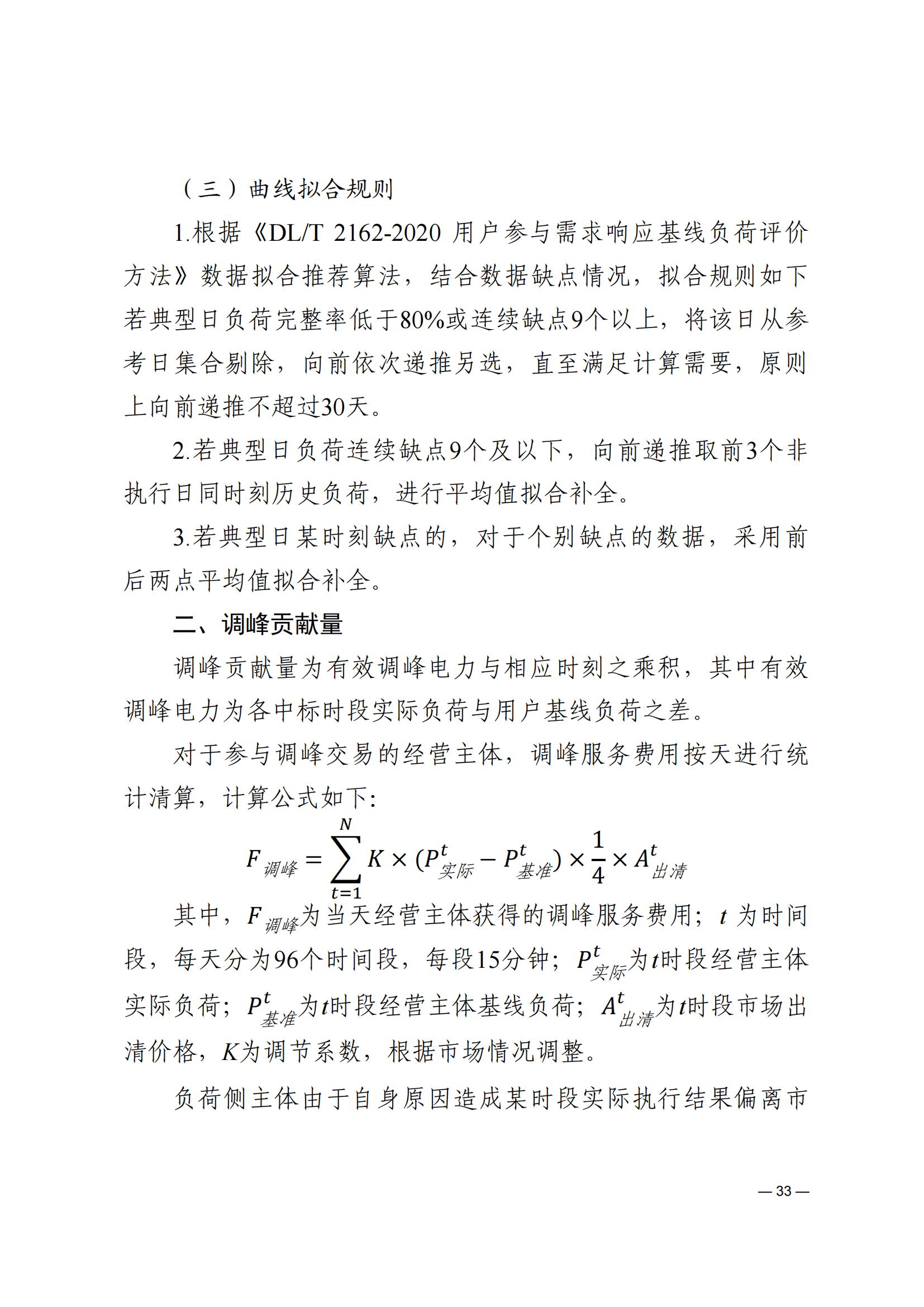 《河南電力輔助服務市場交易細則》_33.jpg