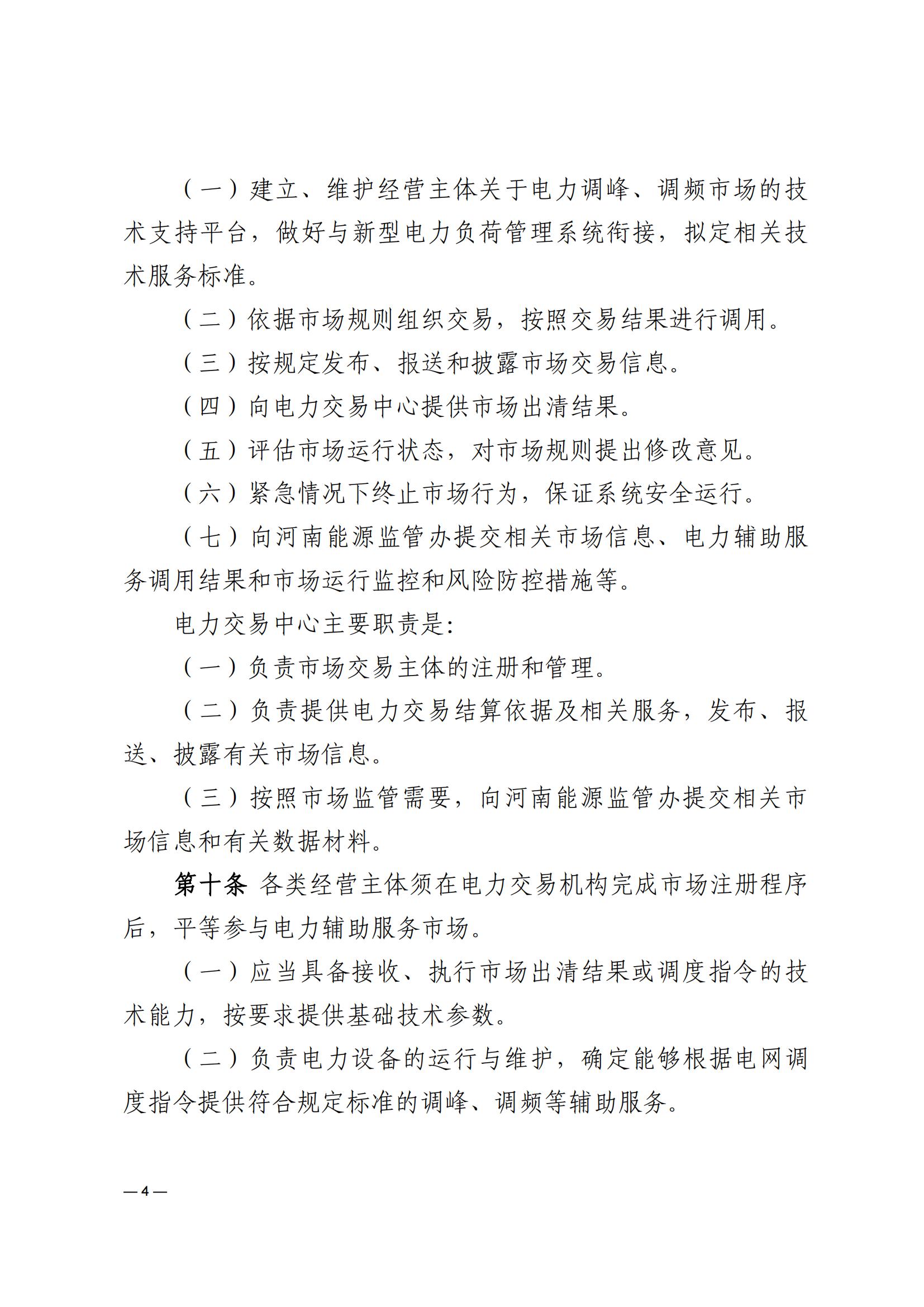 《河南電力輔助服務市場交易細則》_04.jpg
