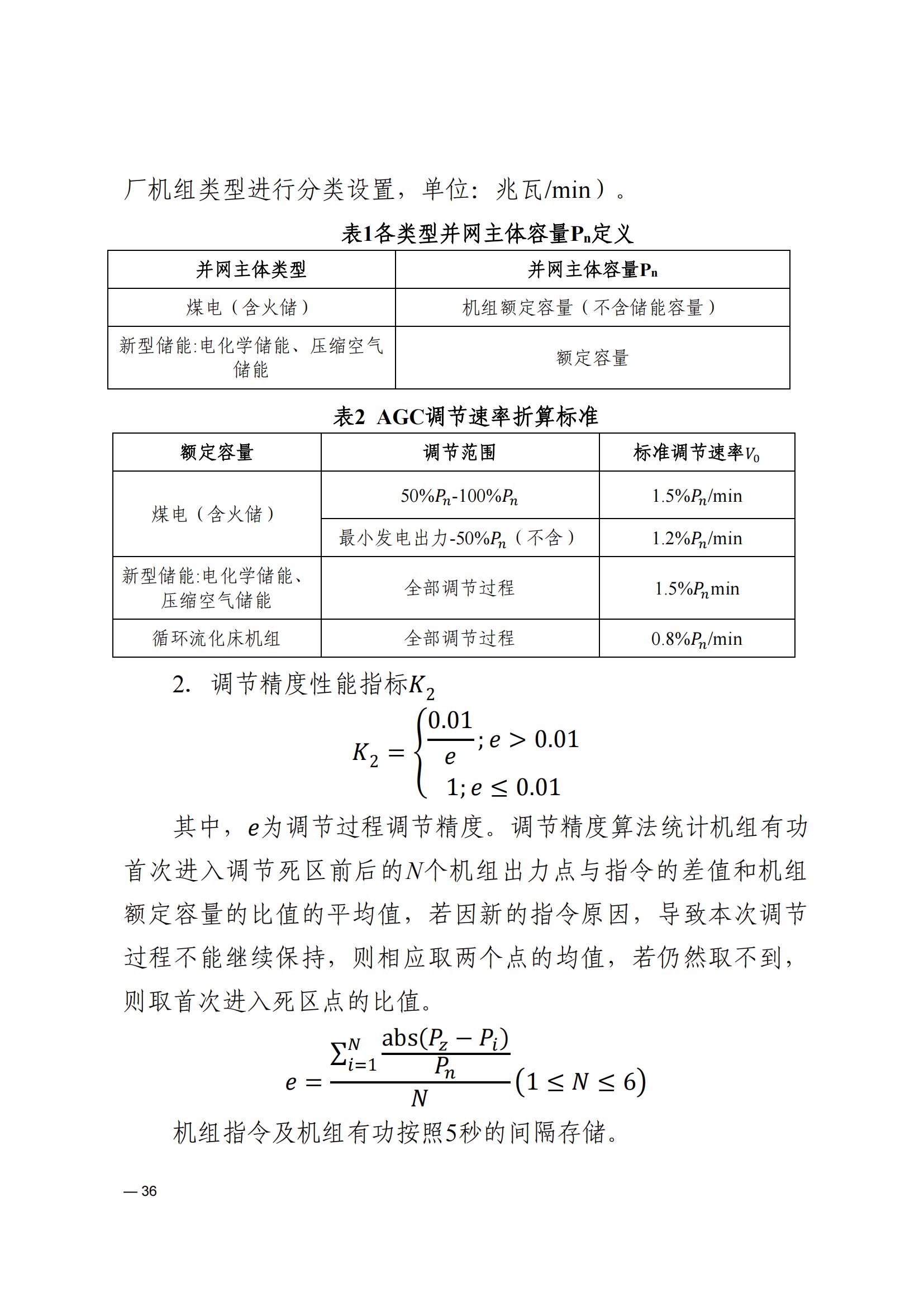 《河南電力輔助服務市場交易細則》_36.jpg