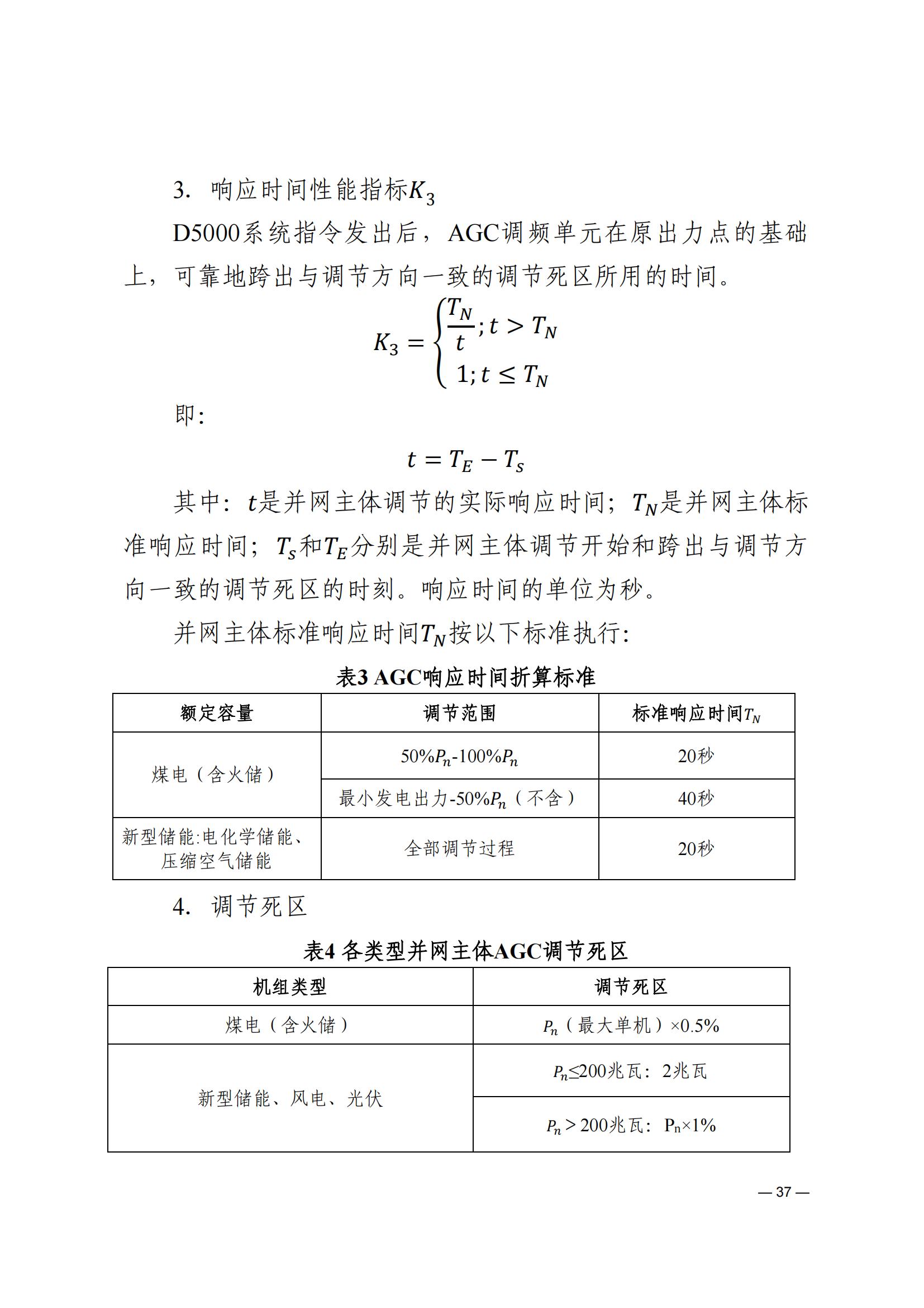 《河南電力輔助服務市場交易細則》_37.jpg