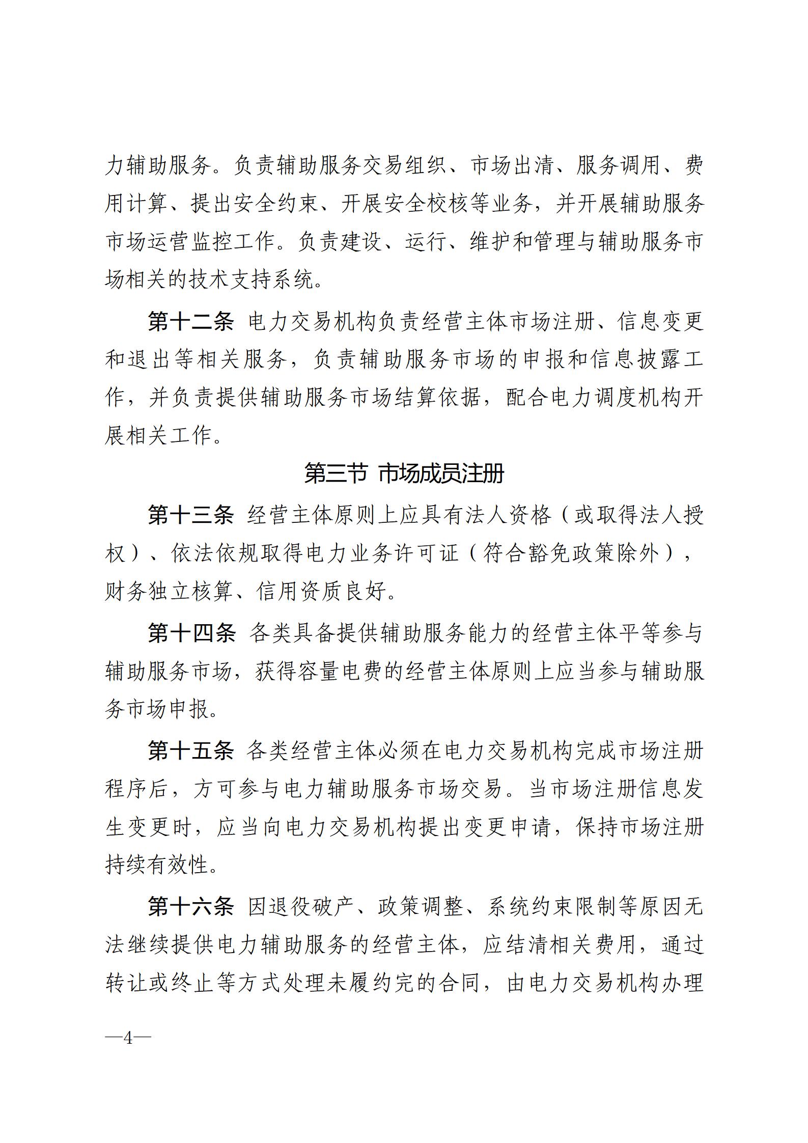 甘肅省電力輔助服務市場運營規則(征求意見稿)_04.jpg