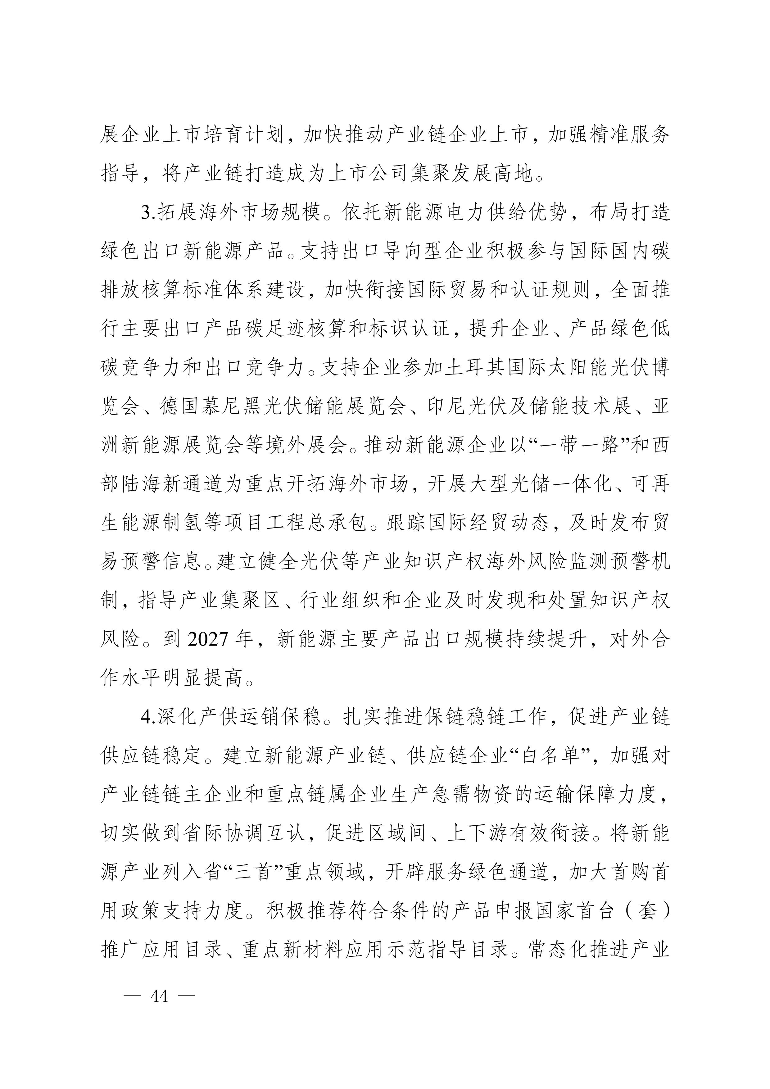 四川省新能源產業鏈建圈強鏈發展規劃（2025—2027年）_47.jpg