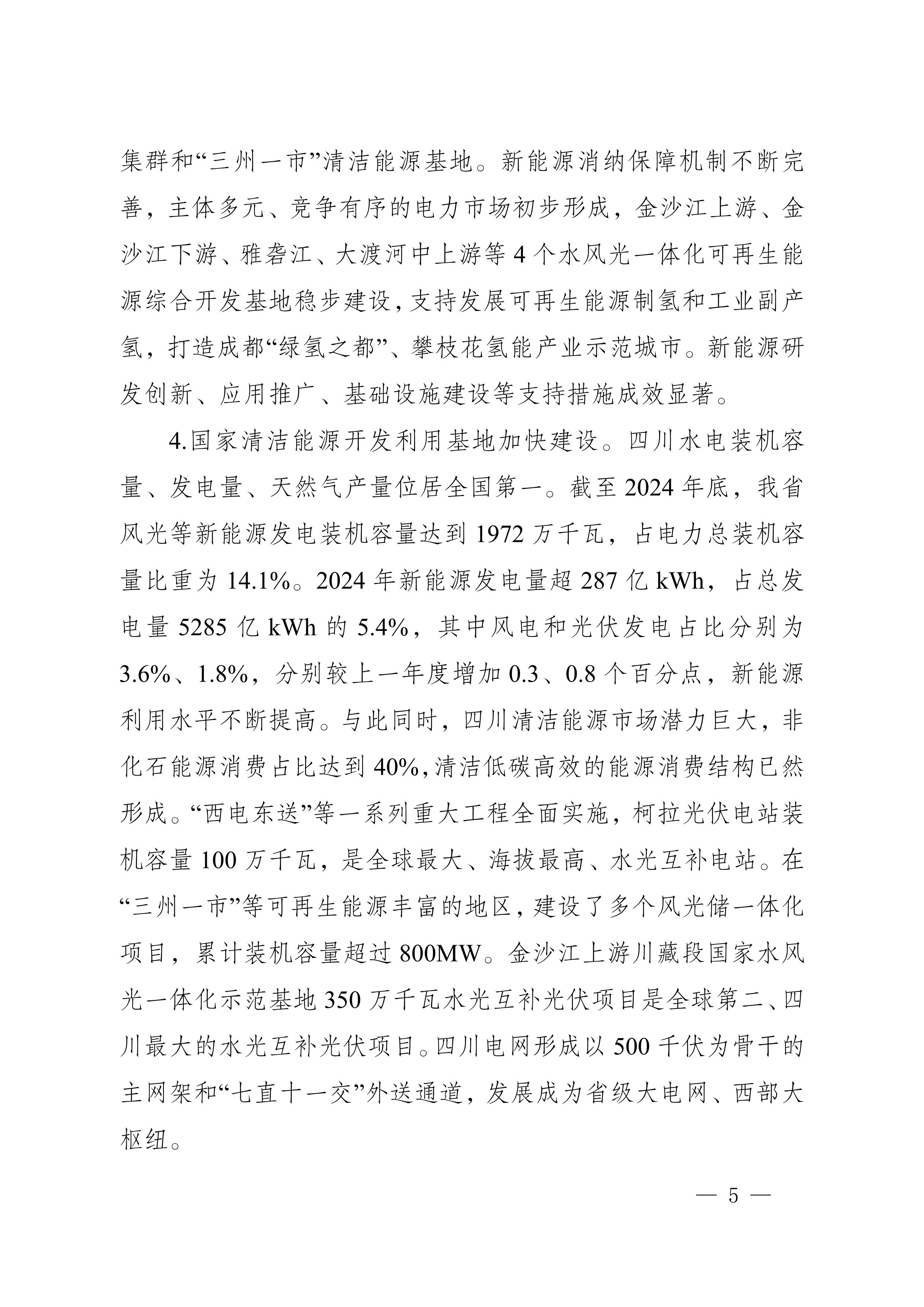 四川省新能源產業鏈建圈強鏈發展規劃（2025—2027年）_8.jpg