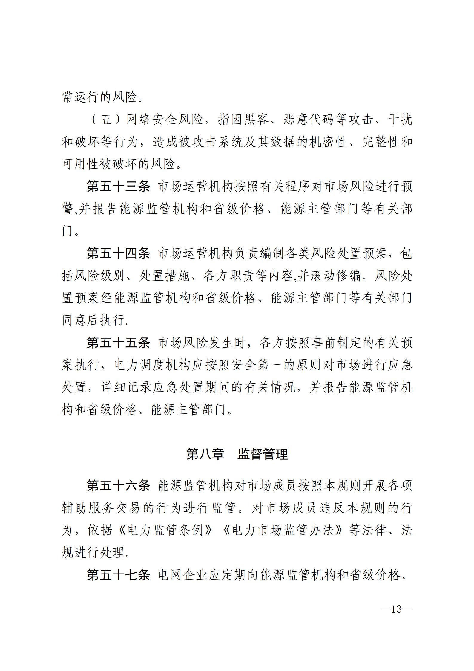 甘肅省電力輔助服務市場運營規則(征求意見稿)_13.jpg