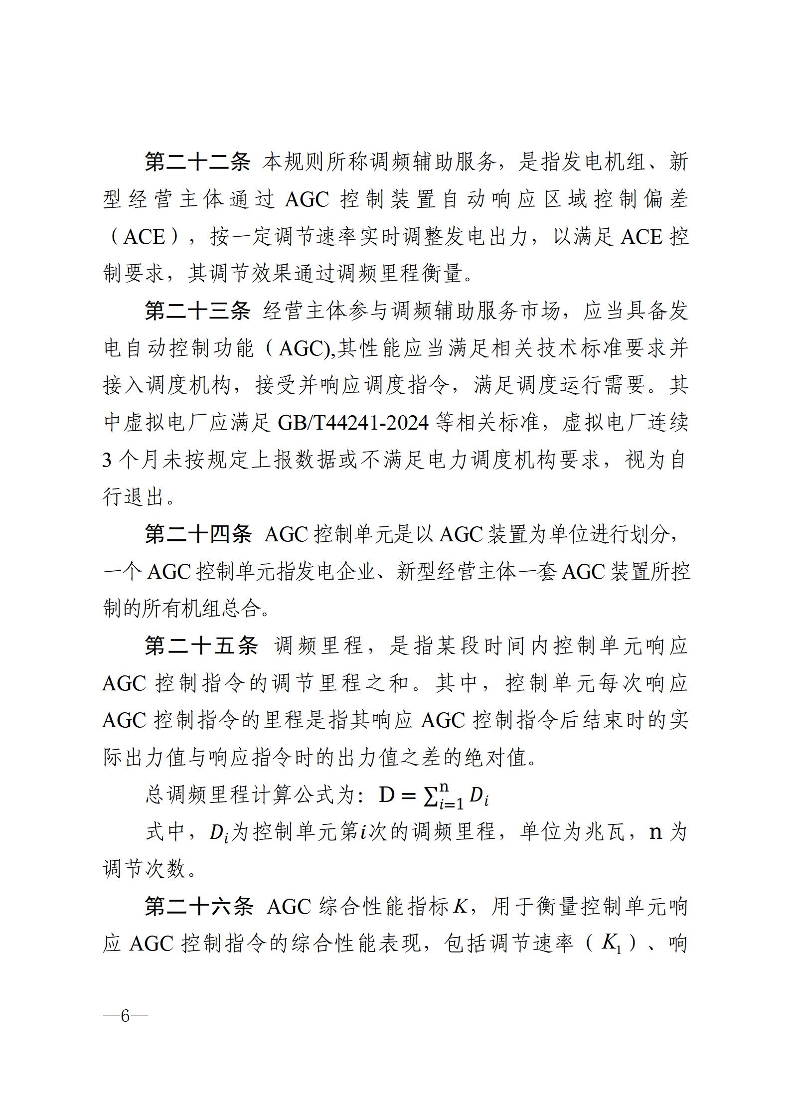 甘肅省電力輔助服務市場運營規則(征求意見稿)_06.jpg