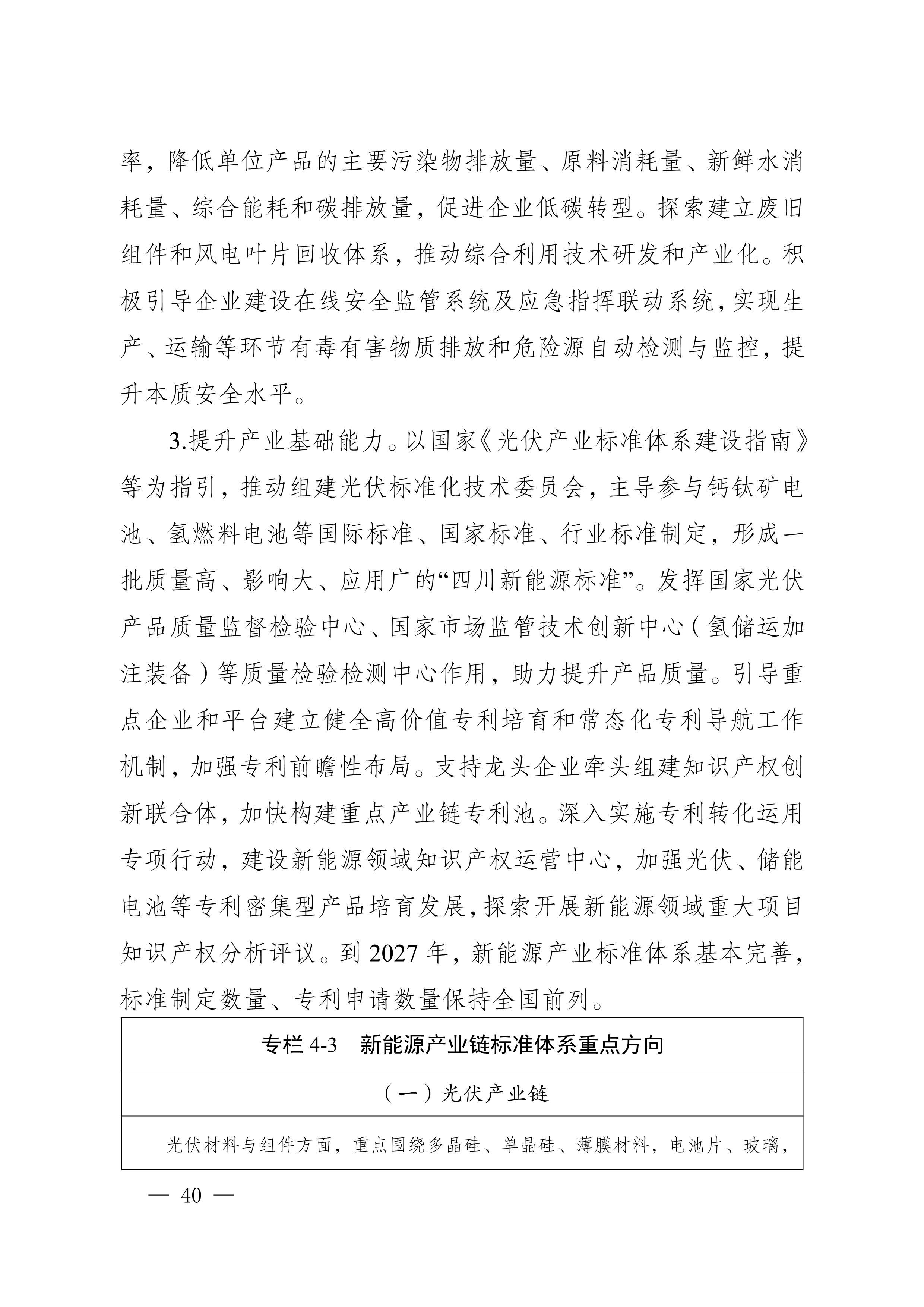 四川省新能源產業鏈建圈強鏈發展規劃（2025—2027年）_43.jpg