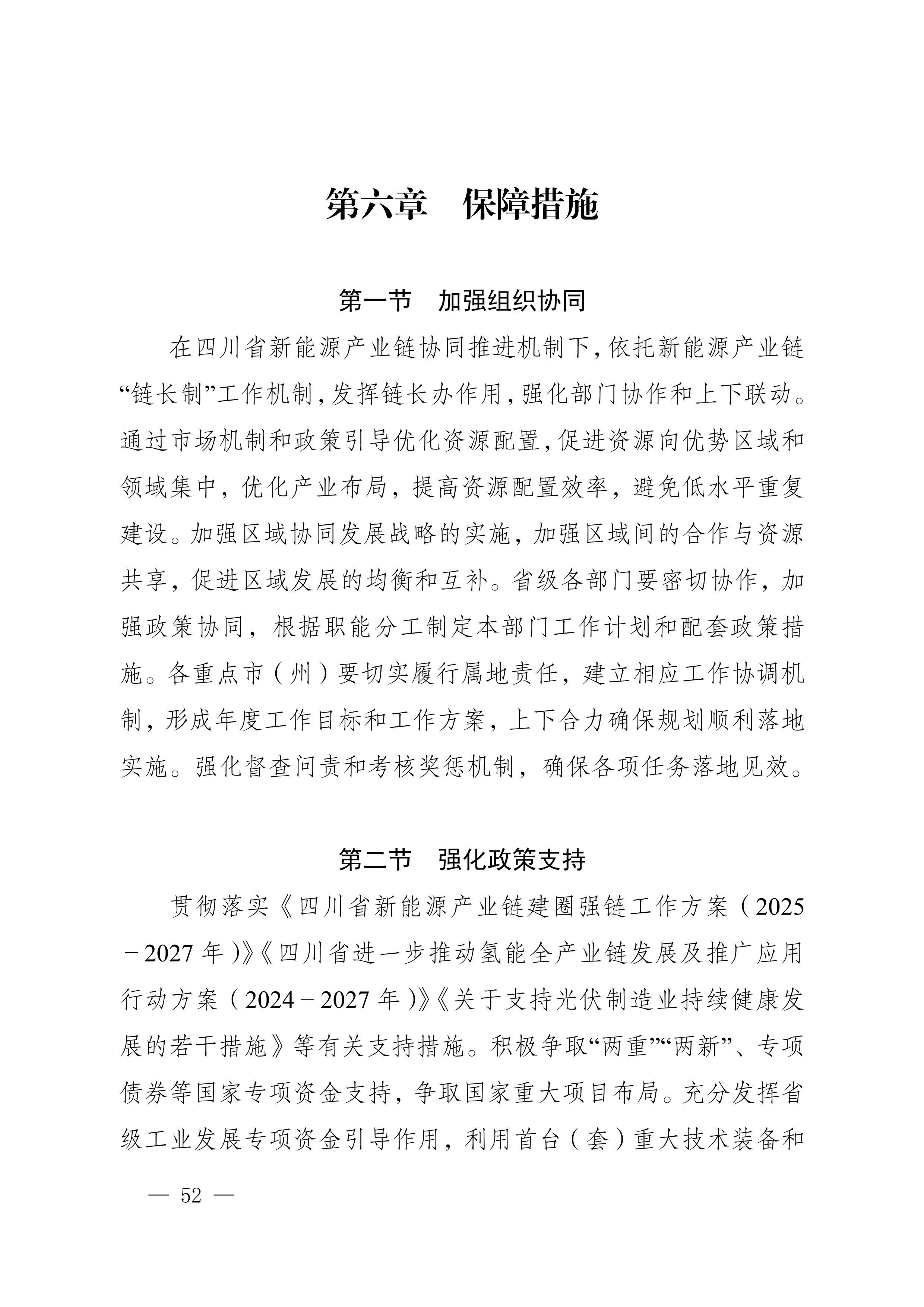 四川省新能源產業鏈建圈強鏈發展規劃（2025—2027年）_55.jpg
