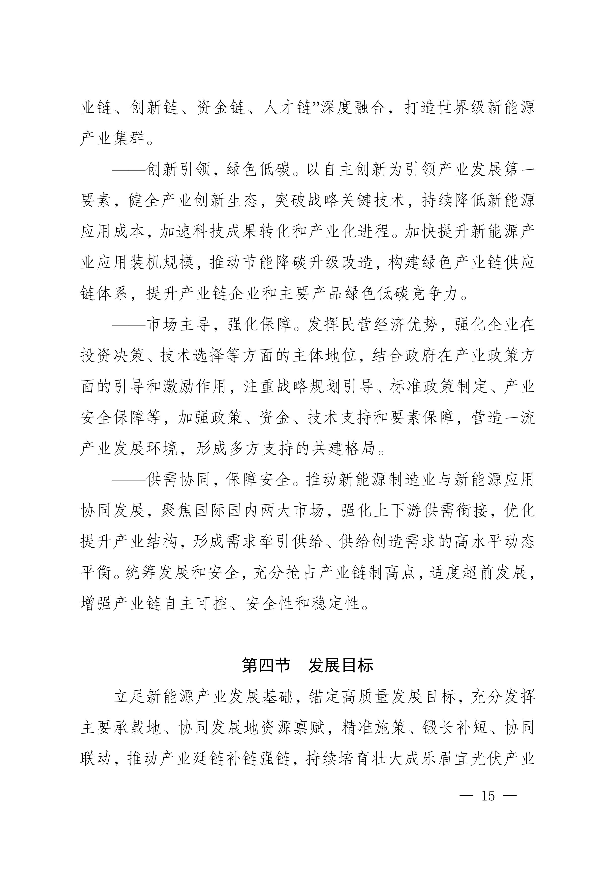 四川省新能源產業鏈建圈強鏈發展規劃（2025—2027年）_18.jpg