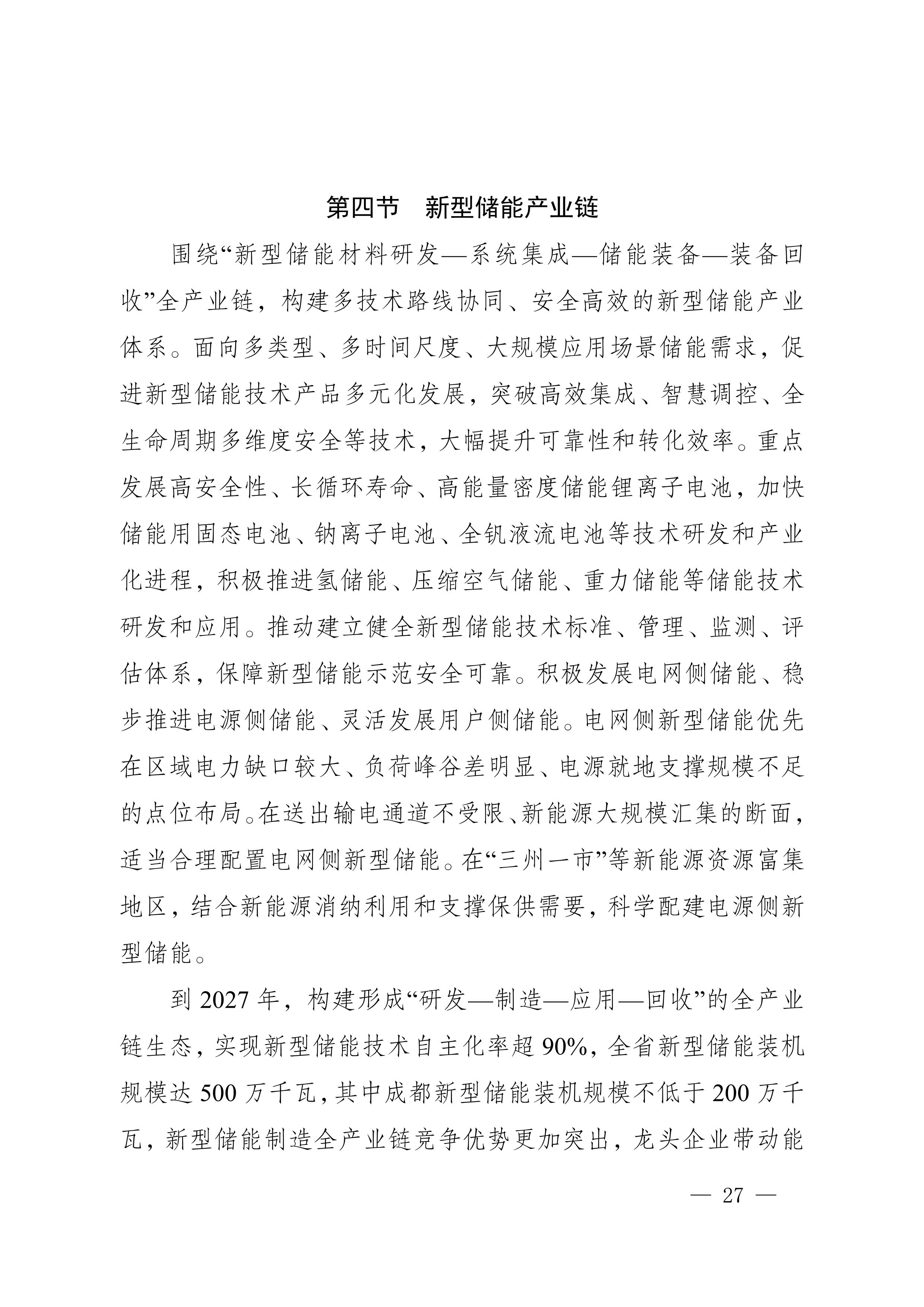 四川省新能源產業鏈建圈強鏈發展規劃（2025—2027年）_30.jpg