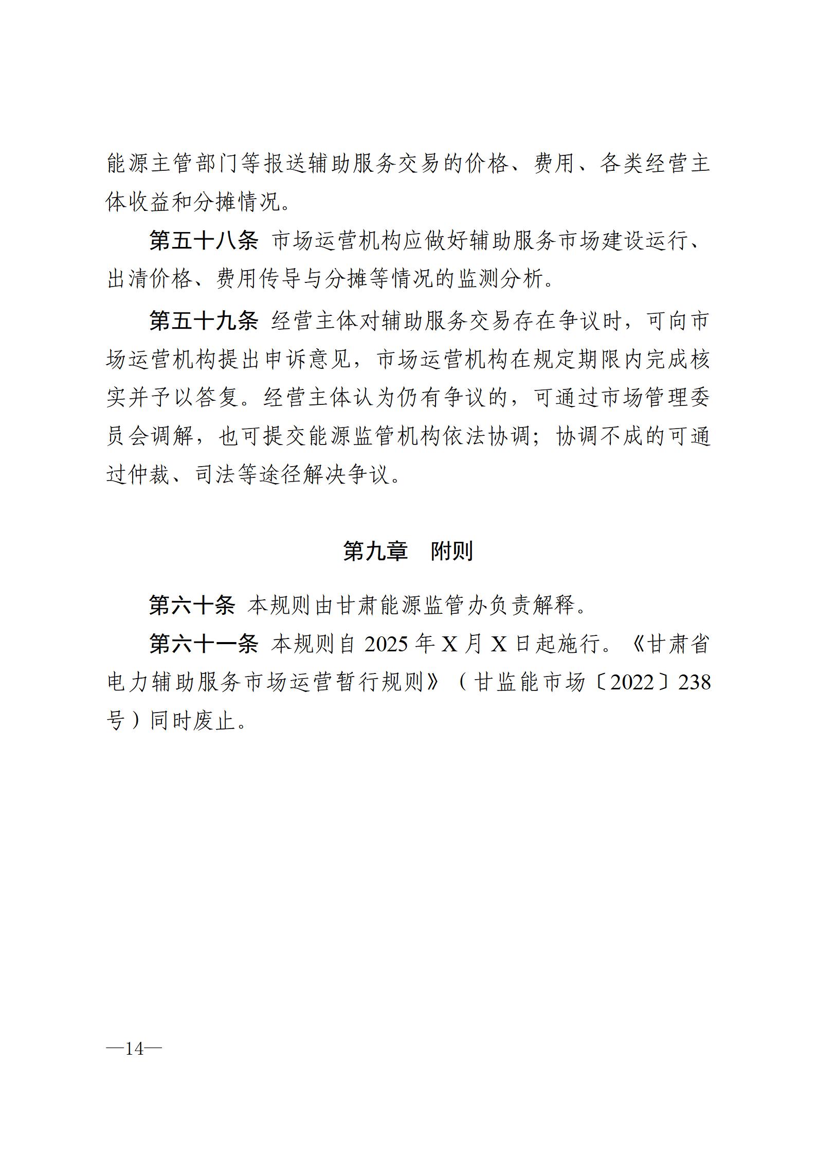 甘肅省電力輔助服務市場運營規則(征求意見稿)_14.jpg