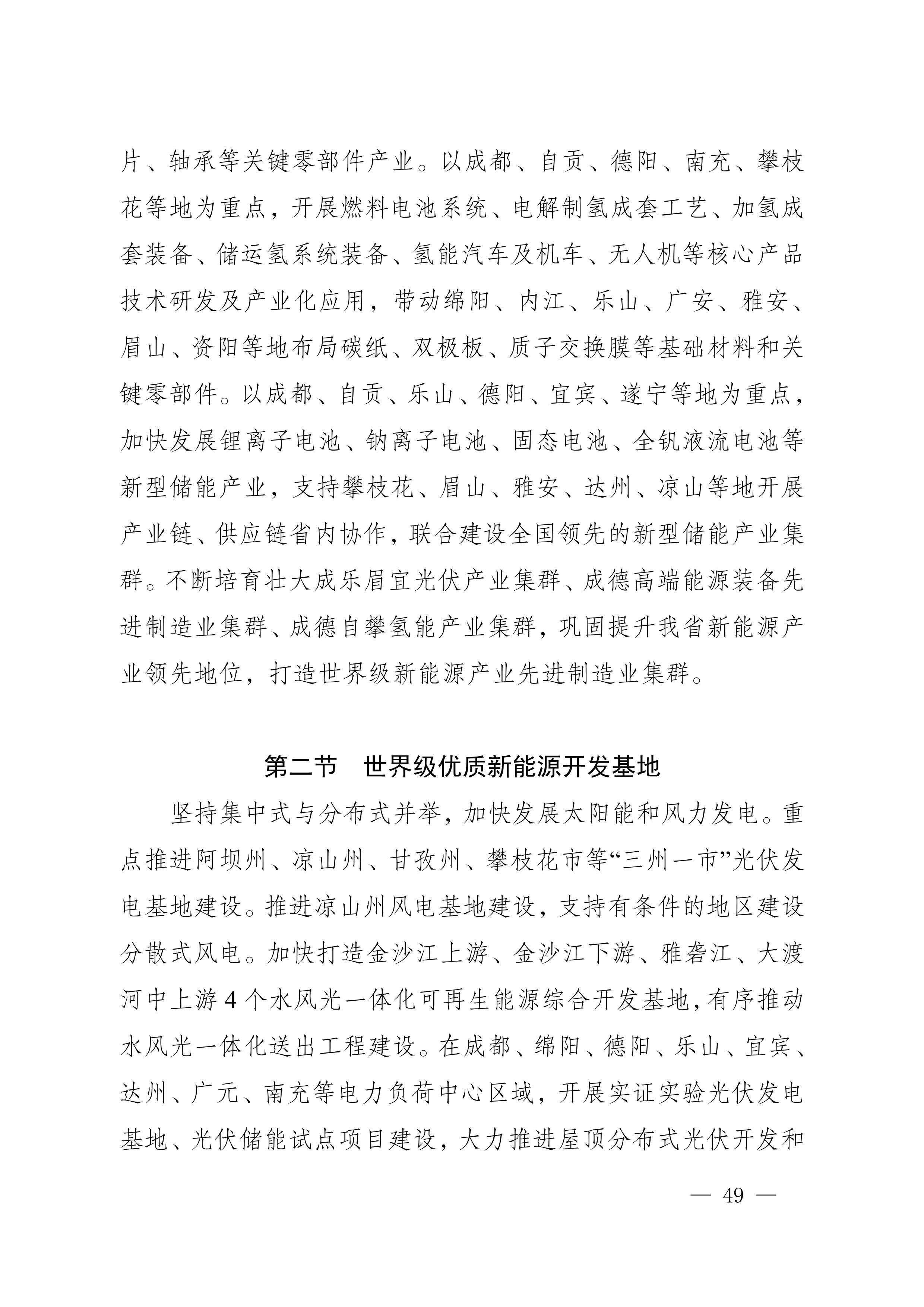 四川省新能源產業鏈建圈強鏈發展規劃（2025—2027年）_52.jpg