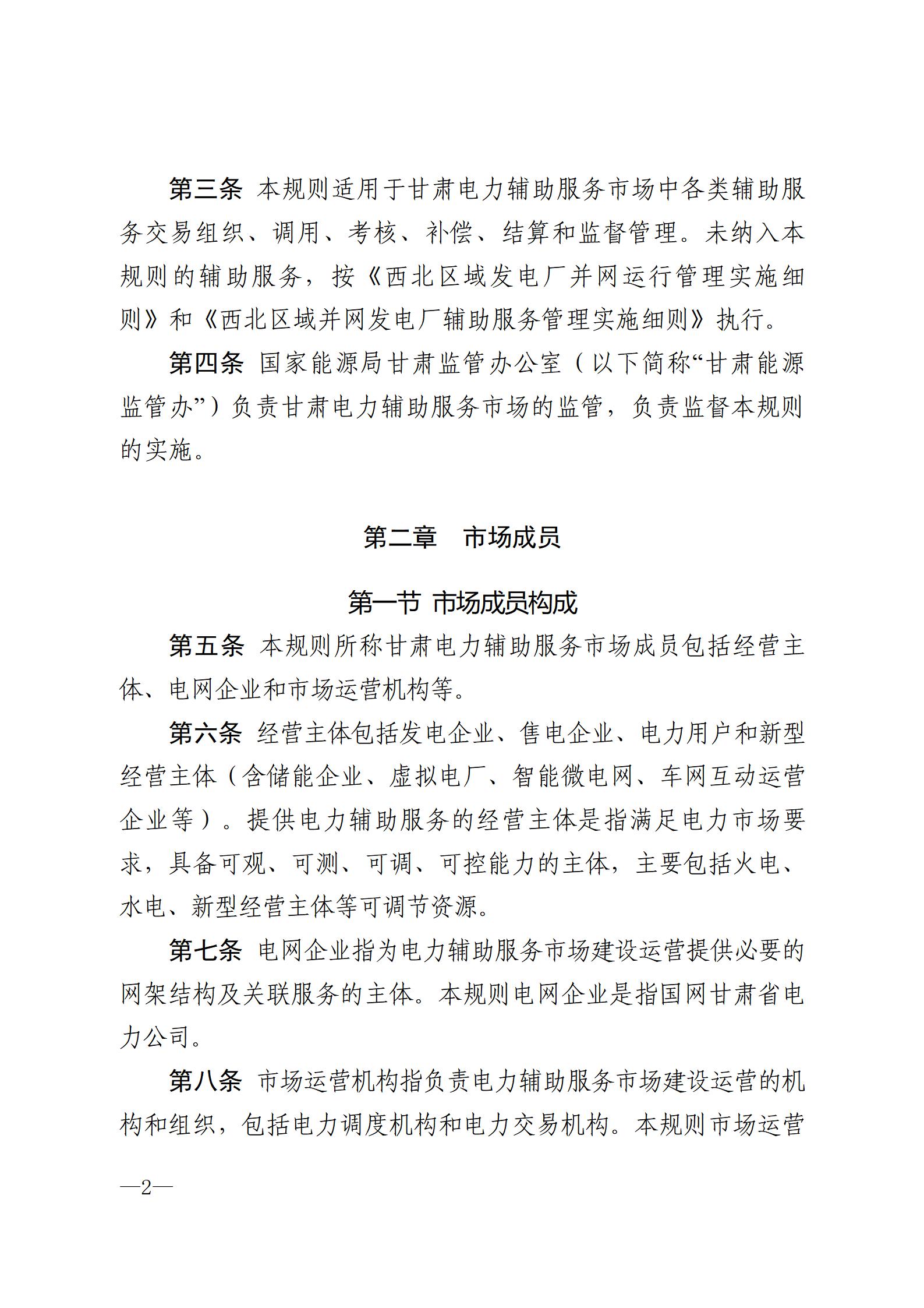 甘肅省電力輔助服務市場運營規則(征求意見稿)_02.jpg