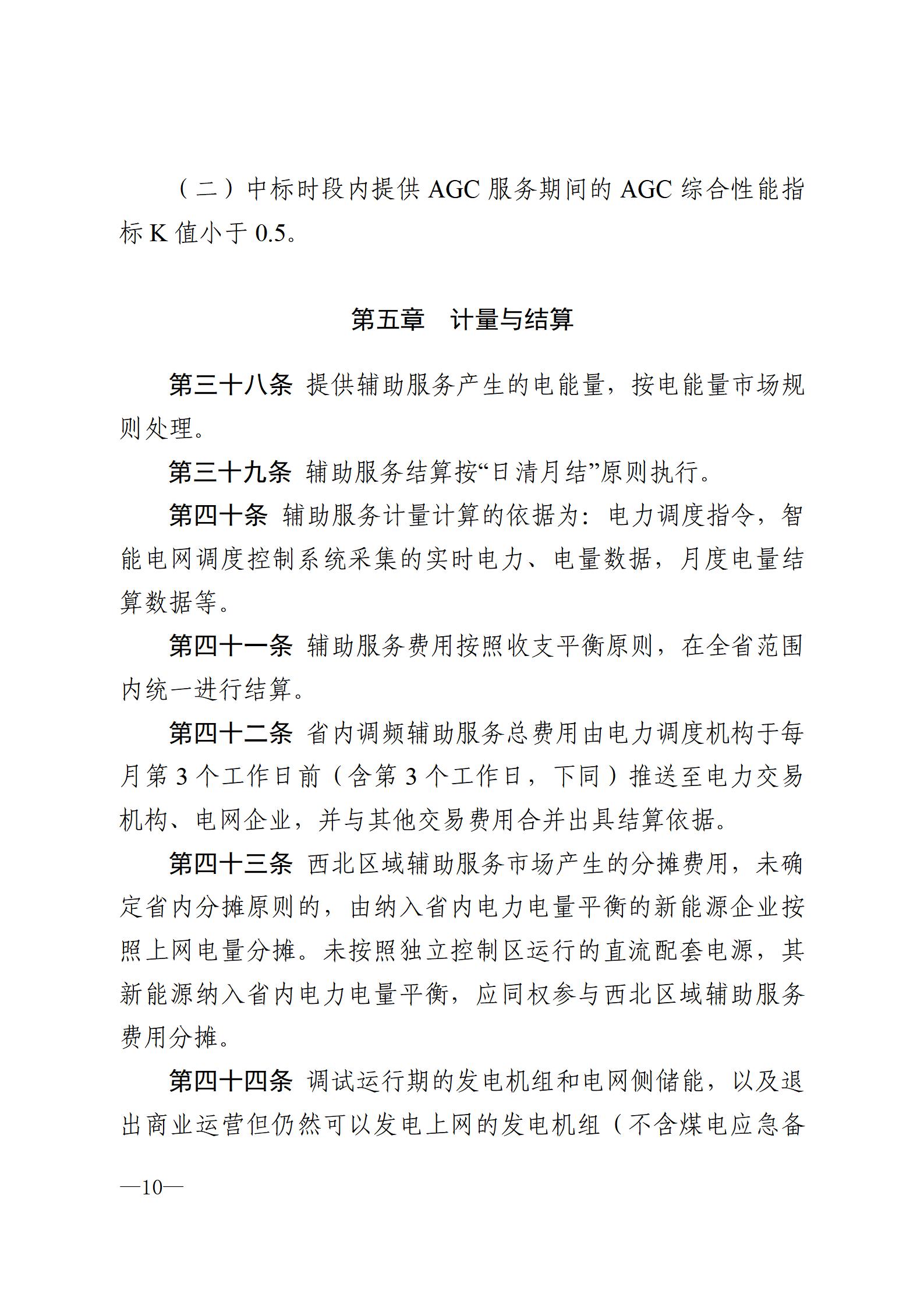 甘肅省電力輔助服務市場運營規則(征求意見稿)_10.jpg