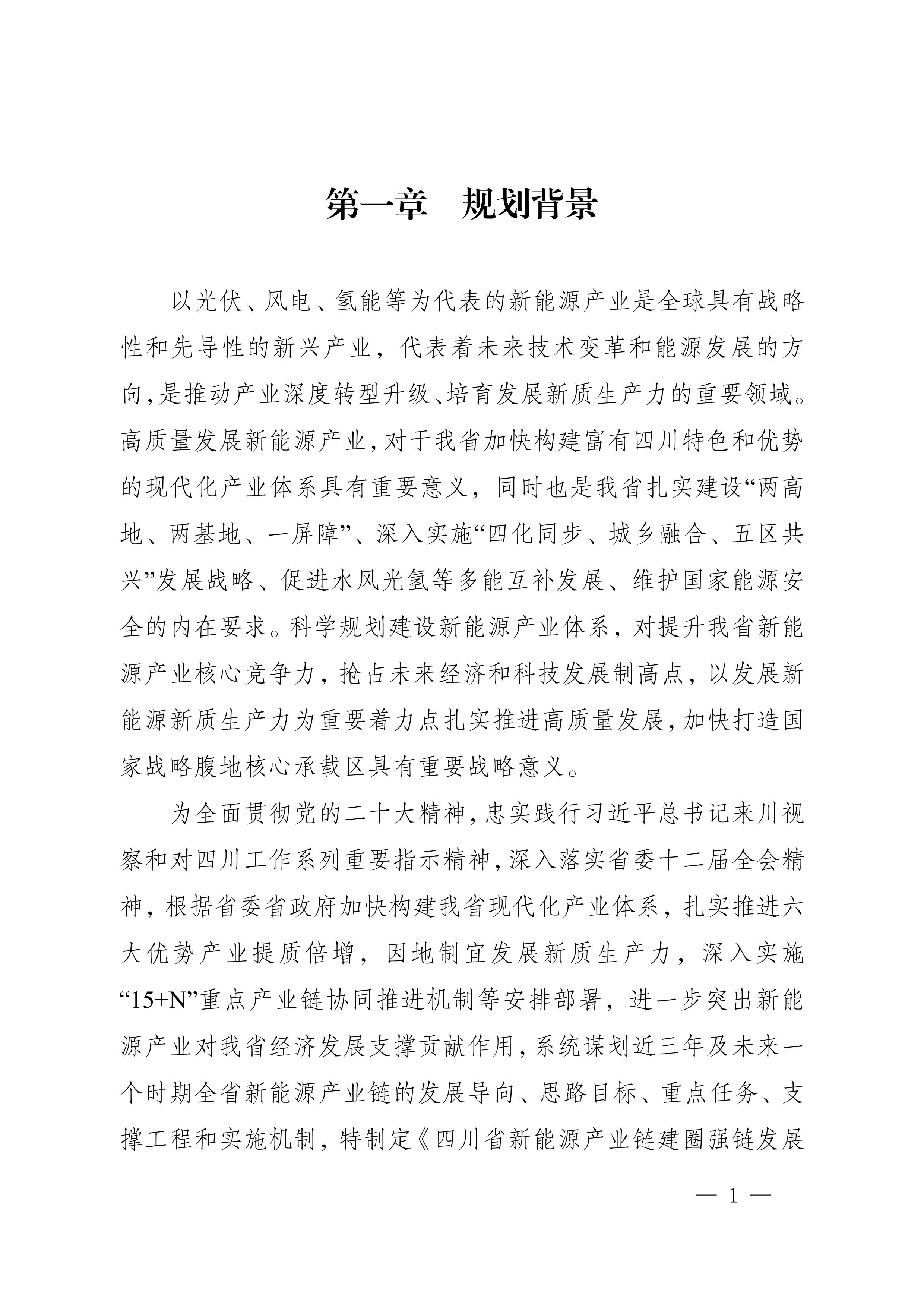四川省新能源產業鏈建圈強鏈發展規劃（2025—2027年）_4.jpg