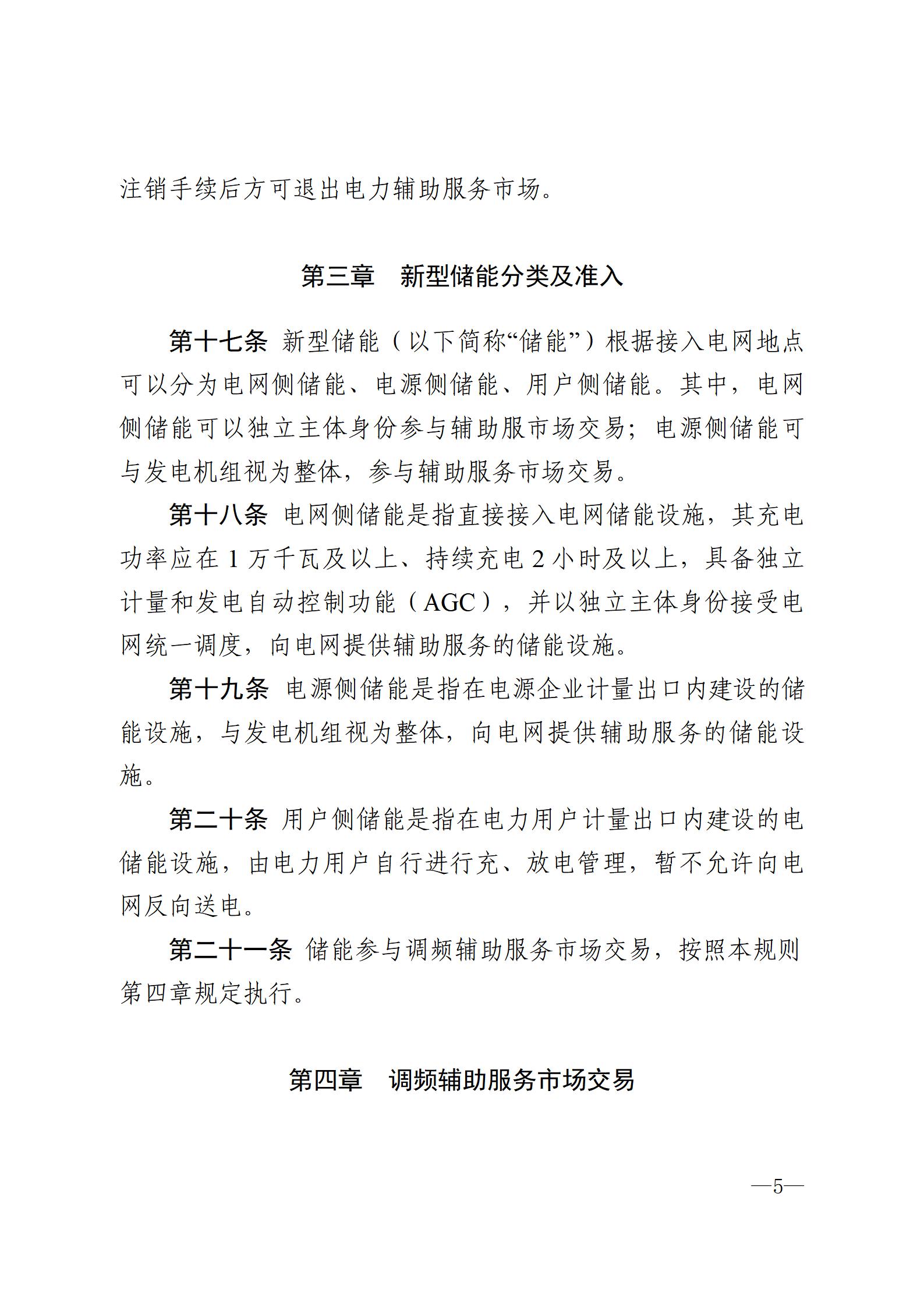 甘肅省電力輔助服務市場運營規則(征求意見稿)_05.jpg