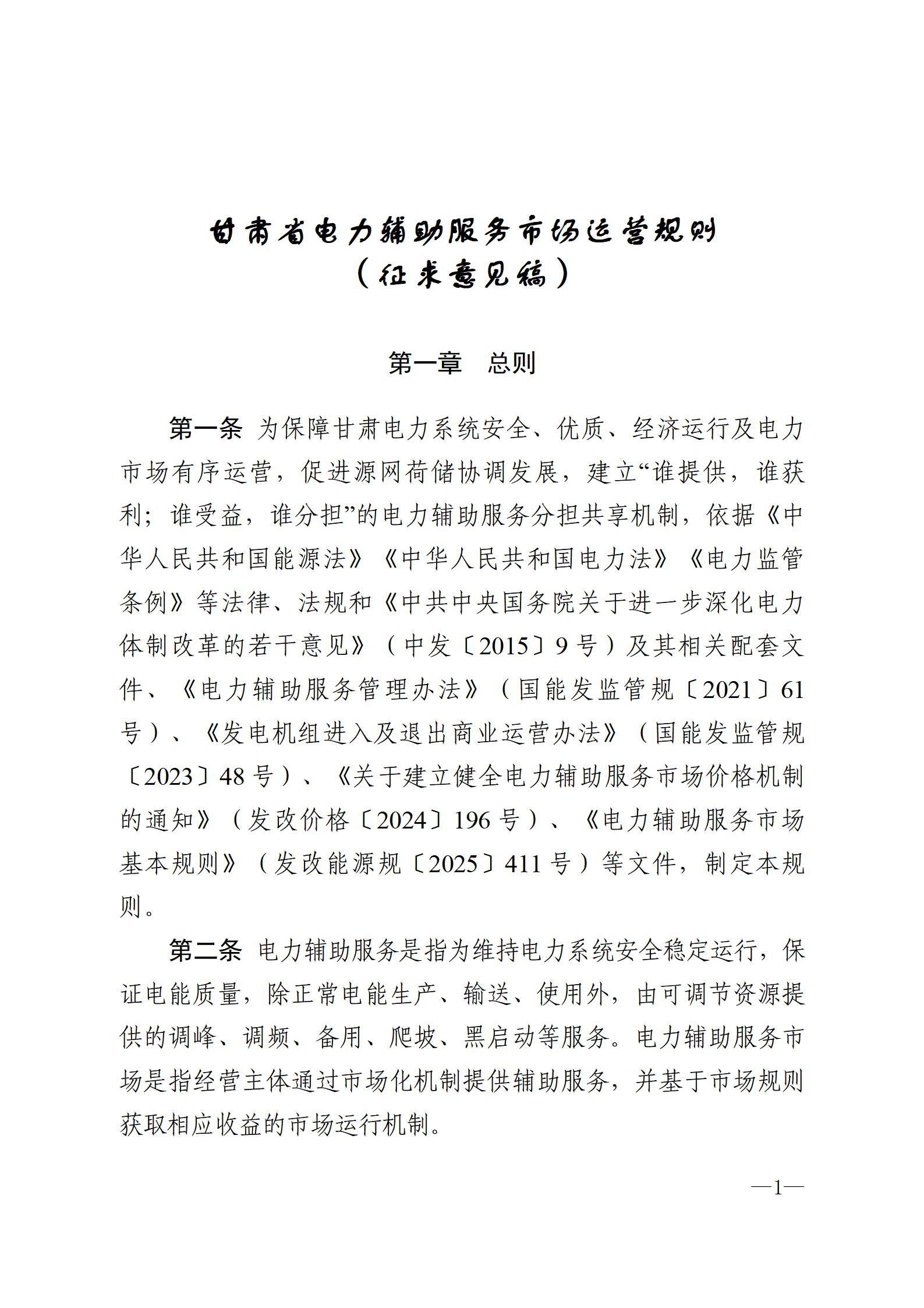 甘肅省電力輔助服務市場運營規則(征求意見稿)_01.jpg