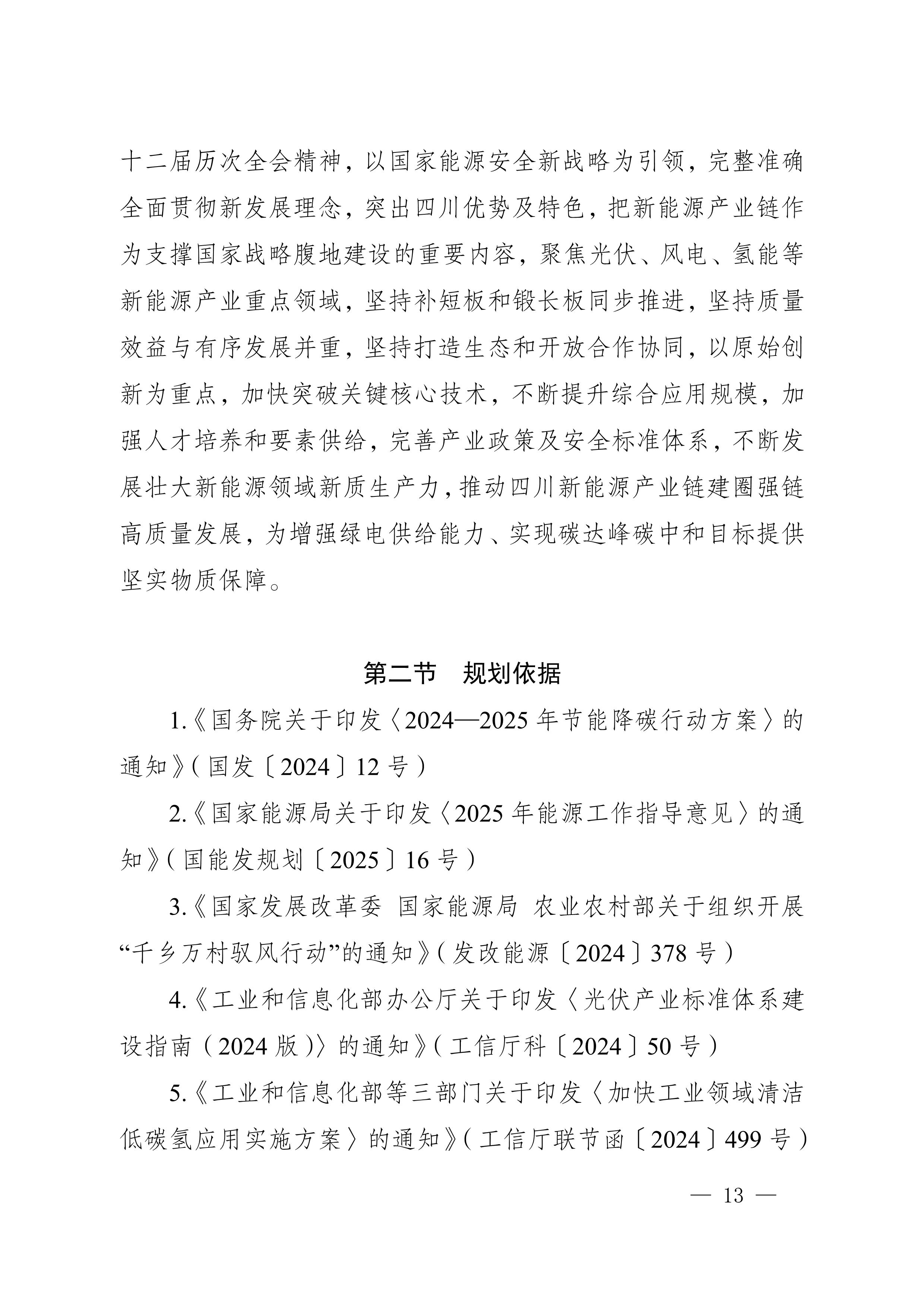 四川省新能源產業鏈建圈強鏈發展規劃（2025—2027年）_16.jpg