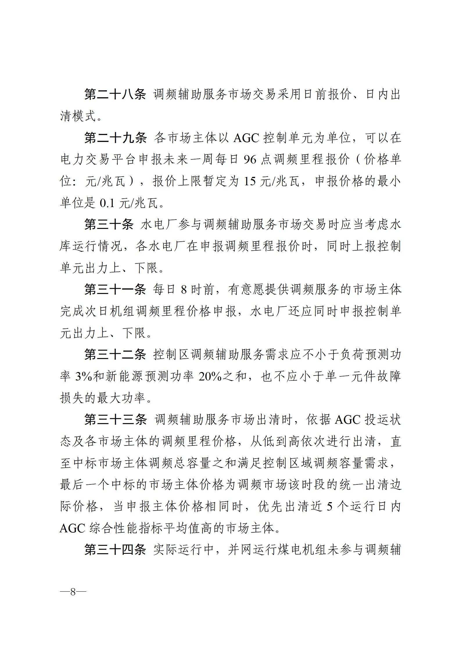 甘肅省電力輔助服務市場運營規則(征求意見稿)_08.jpg