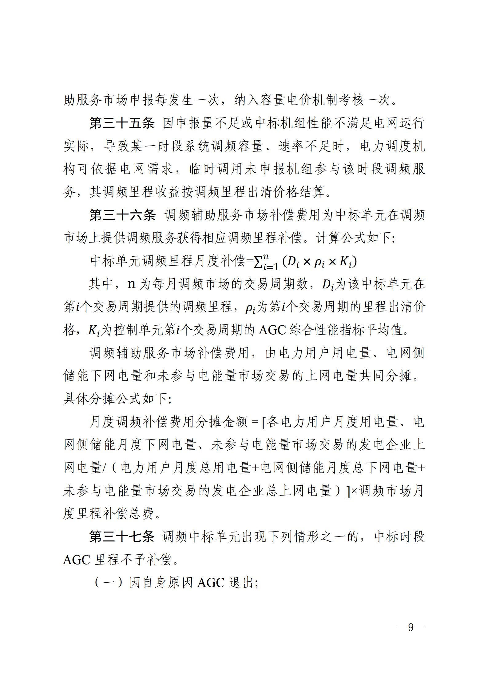 甘肅省電力輔助服務市場運營規則(征求意見稿)_09.jpg